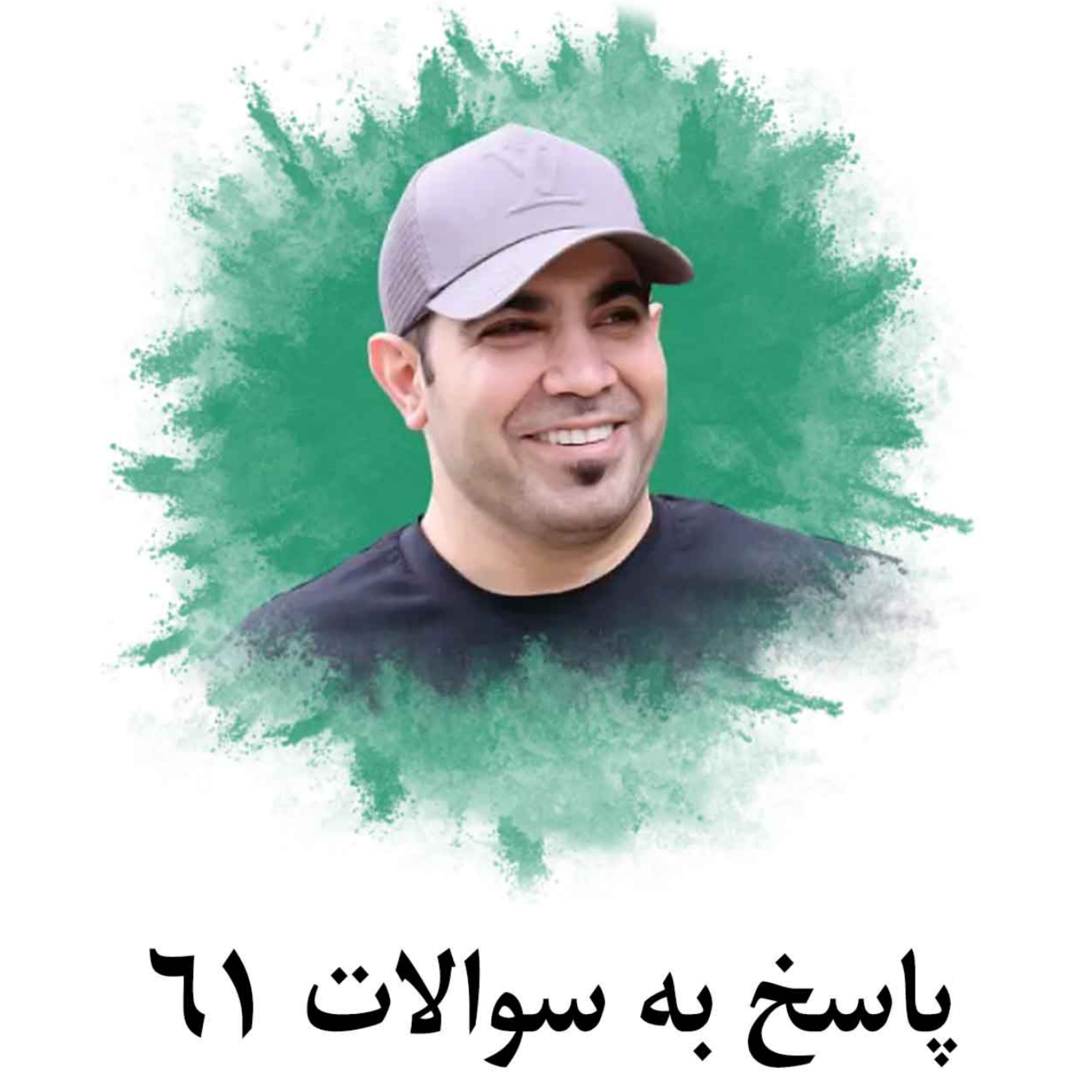 کاور پاسخ به سوالات 61
