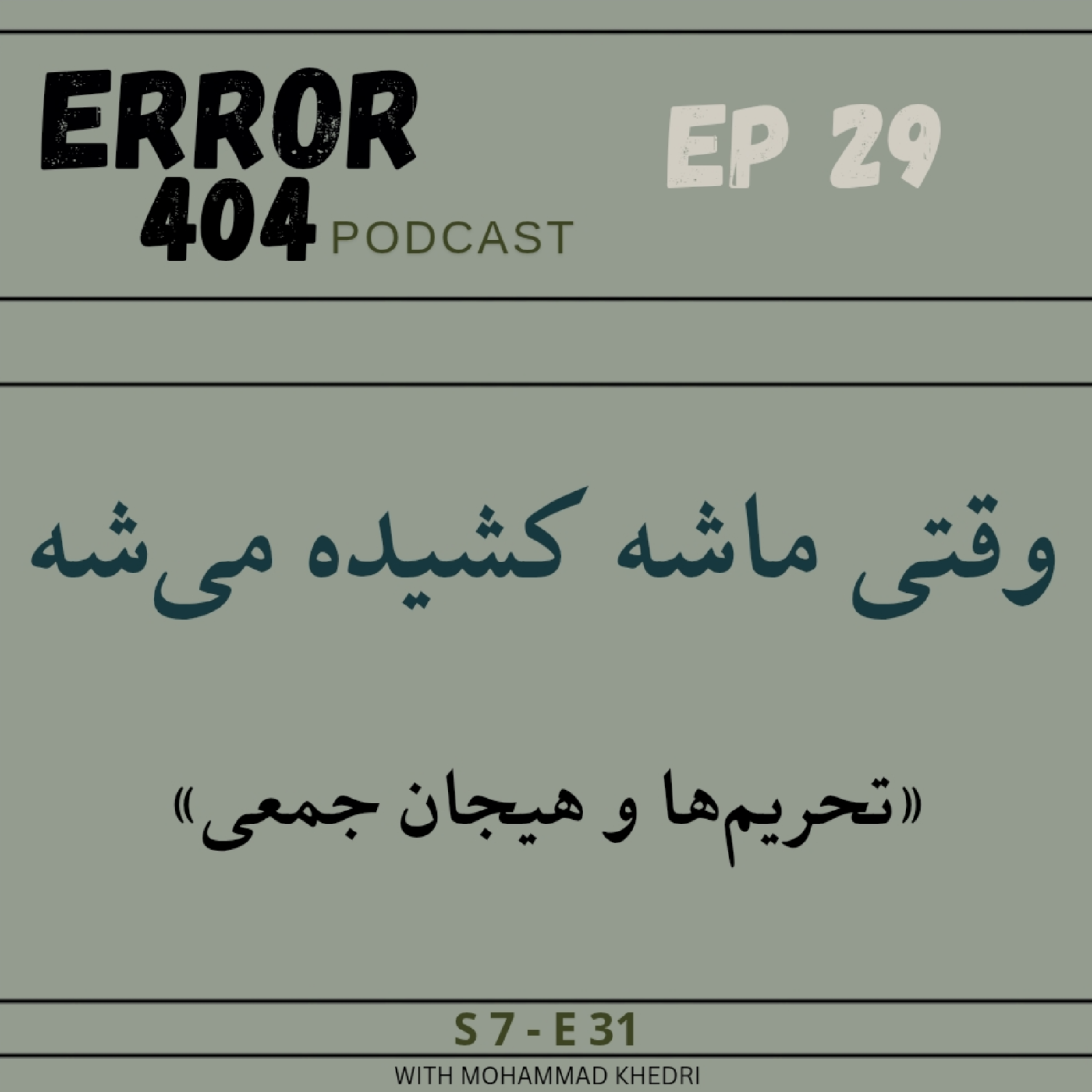 وقتی ماشه کشیده می‌شه؛ تحریم‌ها و هیجان جمعی | قسمت سی و یکم