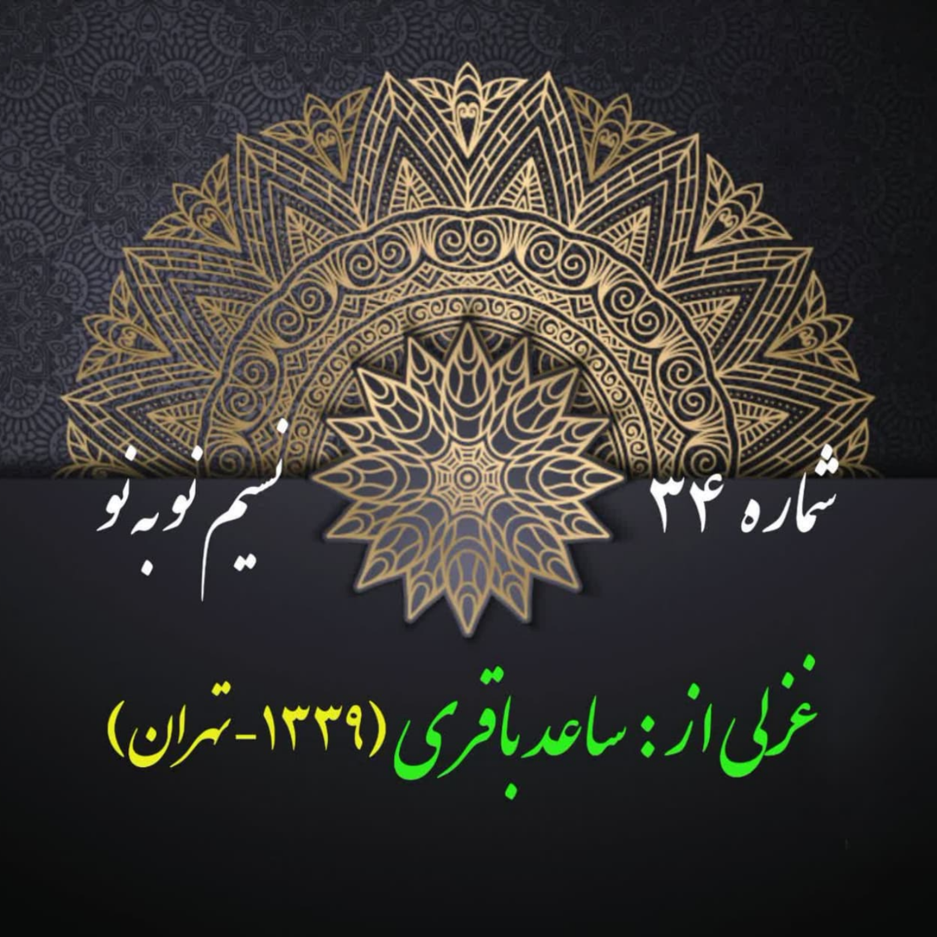 کاور شمارۀ 34 - غزلی از ساعد باقری