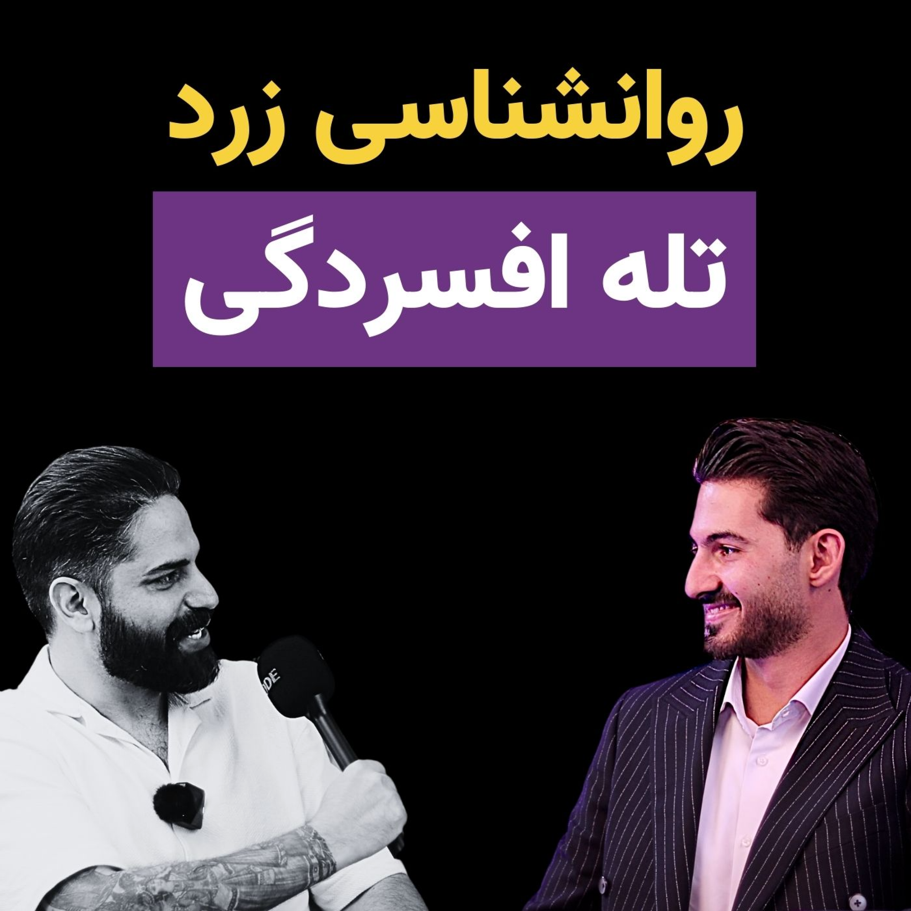 کاور تفاوت روانشناسی واقعی و زرد: چرا روانشناسی زرد افسردهتون میکنه؟