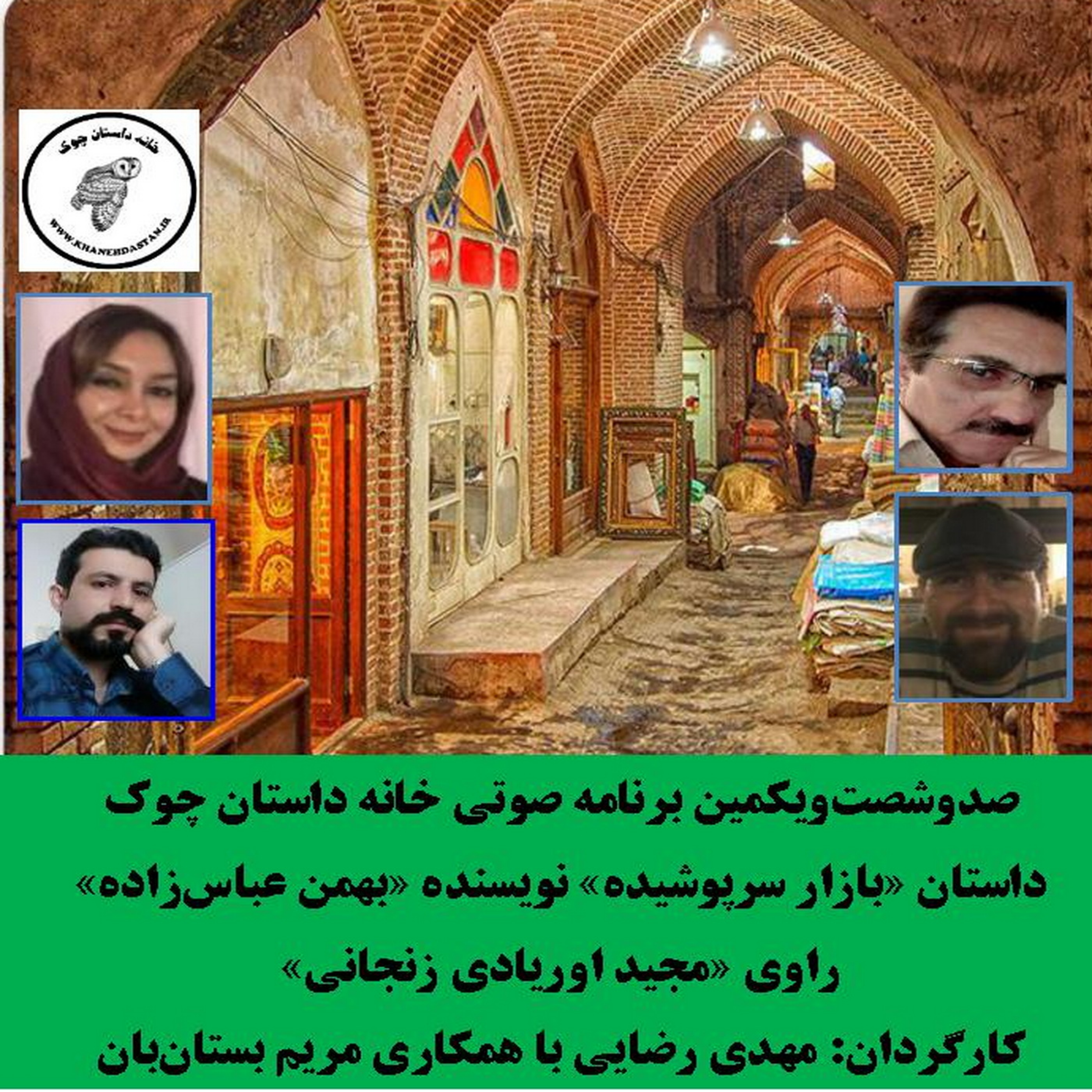 کاور داستان «بازار سرپوشیده» نویسنده «بهمن عباسزاده»