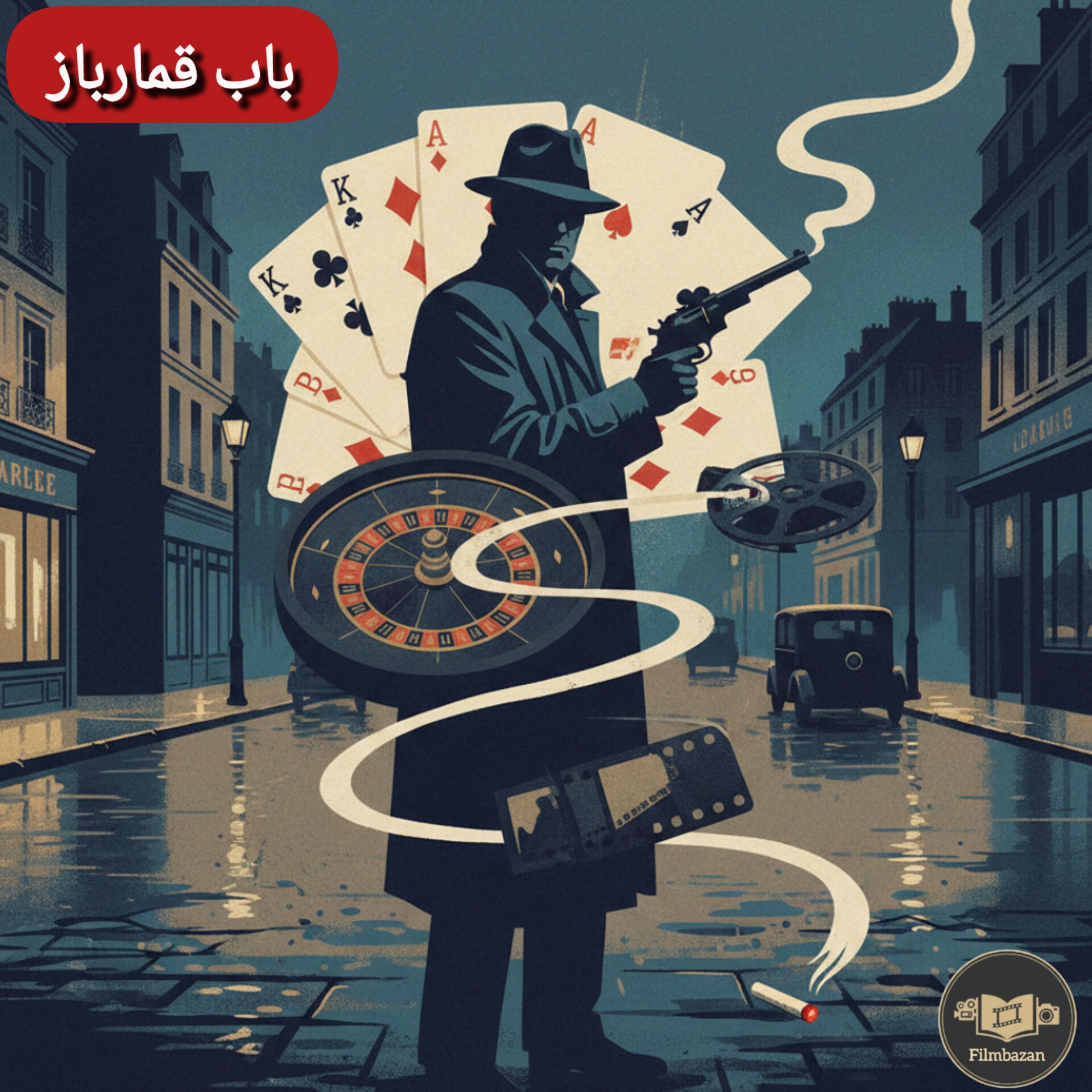 کاور فصل 02 : ژان پیر ملویل - اپیزود 06 : باب قمارباز