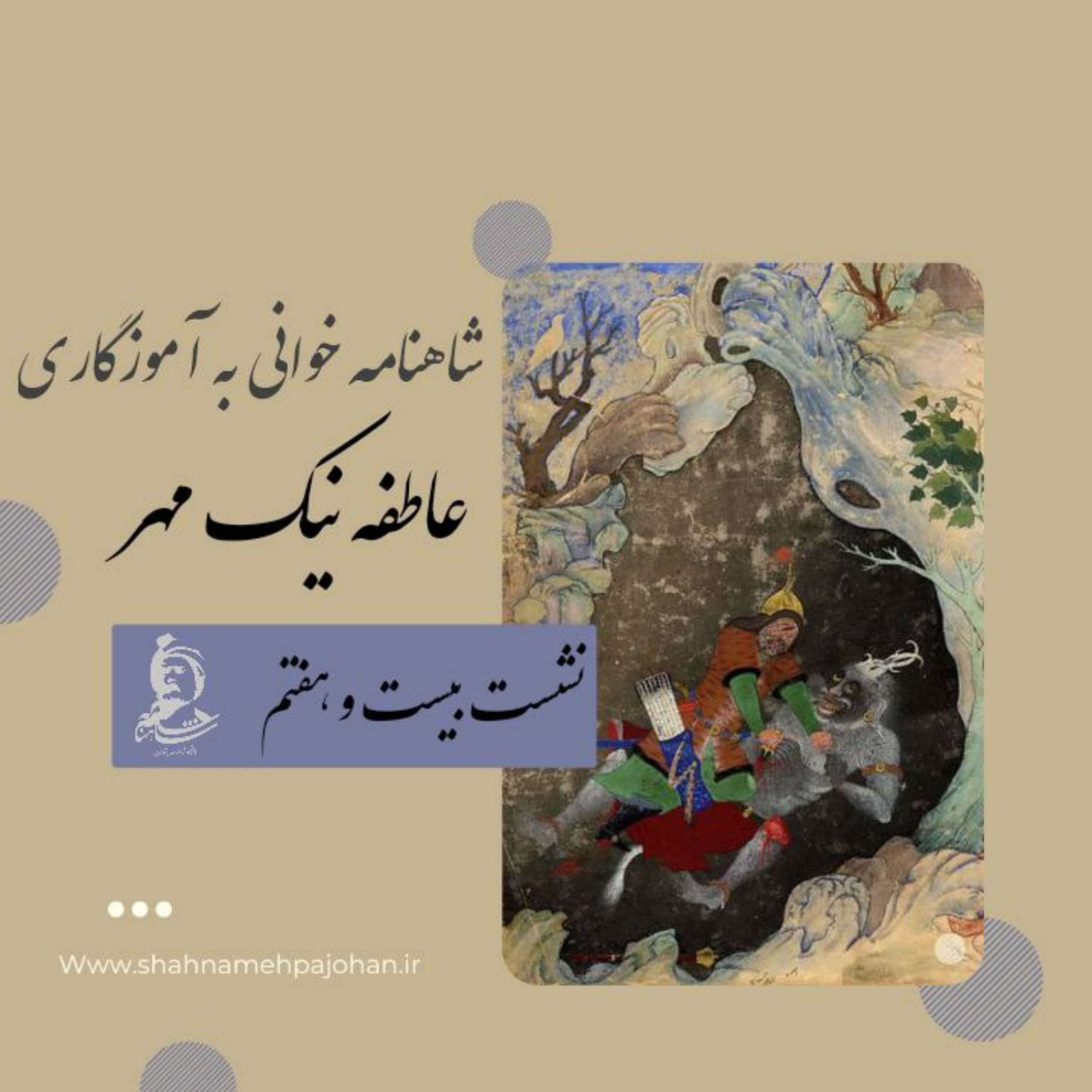 کاور نشست شاهنامه خوانی به آموزگاری عاطفه نیک مهر / شماره بیست و هفتم