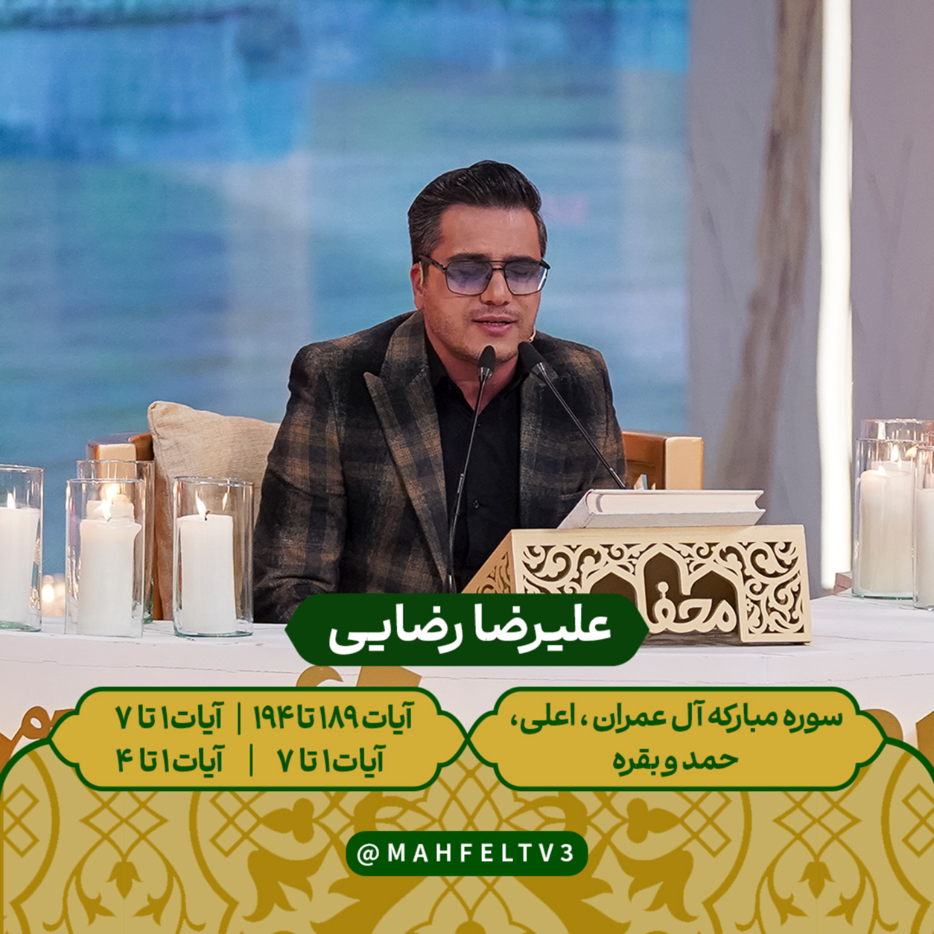 کاور علیرضا رضایی - سور مبارکه آل عمران ، اعلی ، حمد و بقره