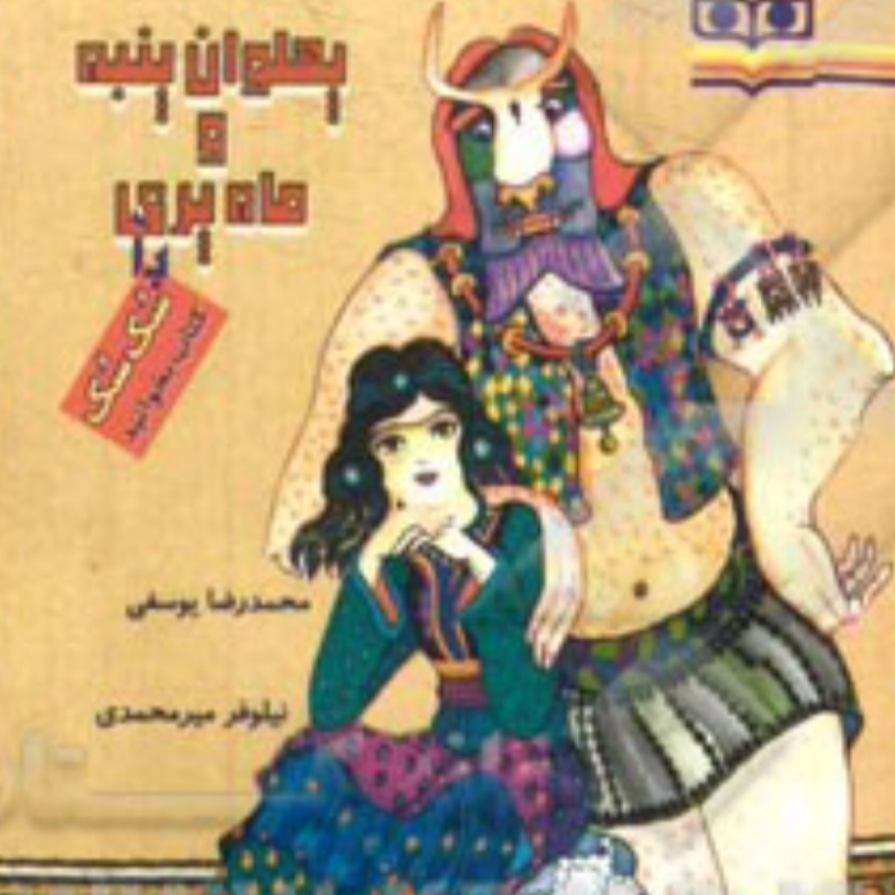 کاور پهلوان پنبه و ماه پری