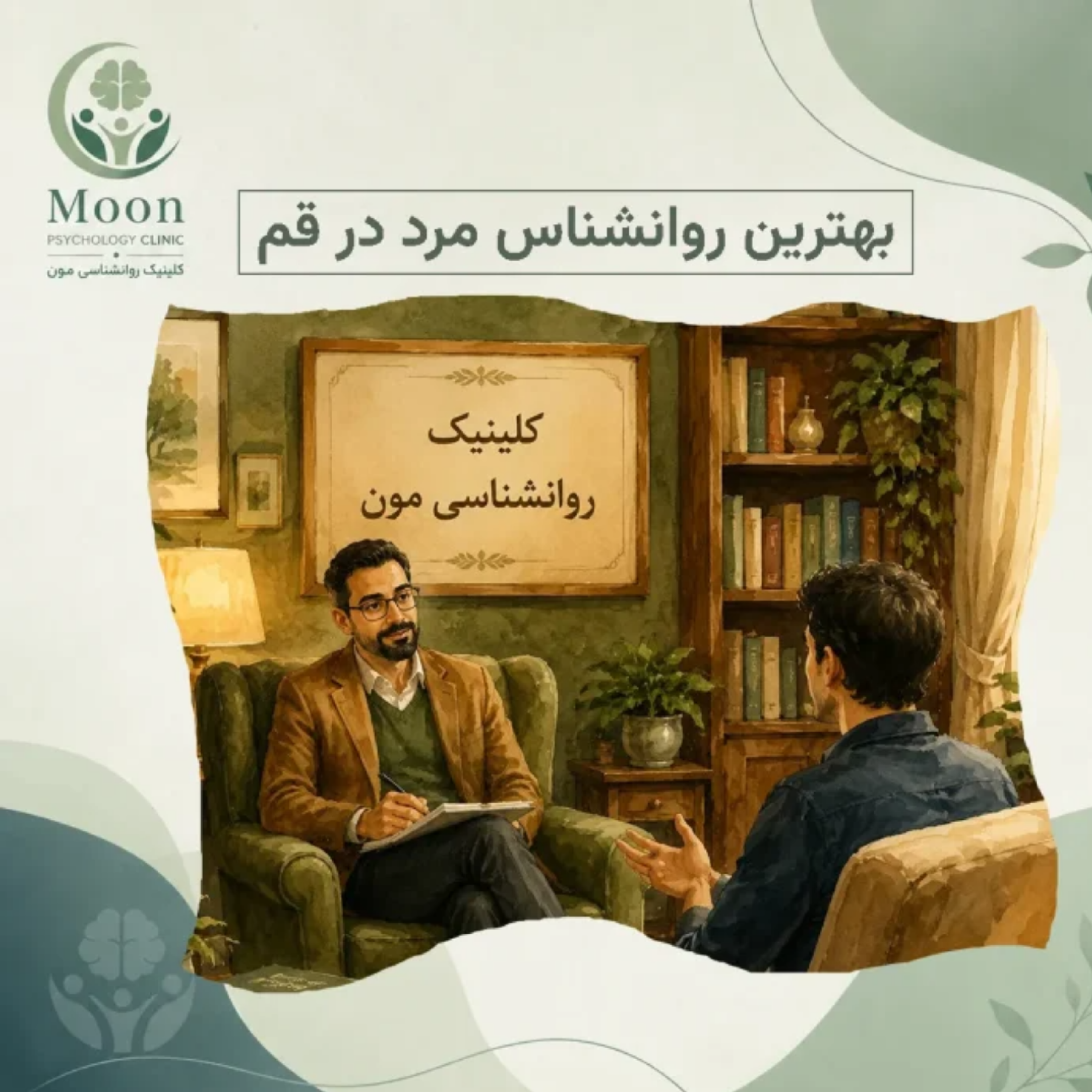 کاور بهترین روانشناس مرد در قم
