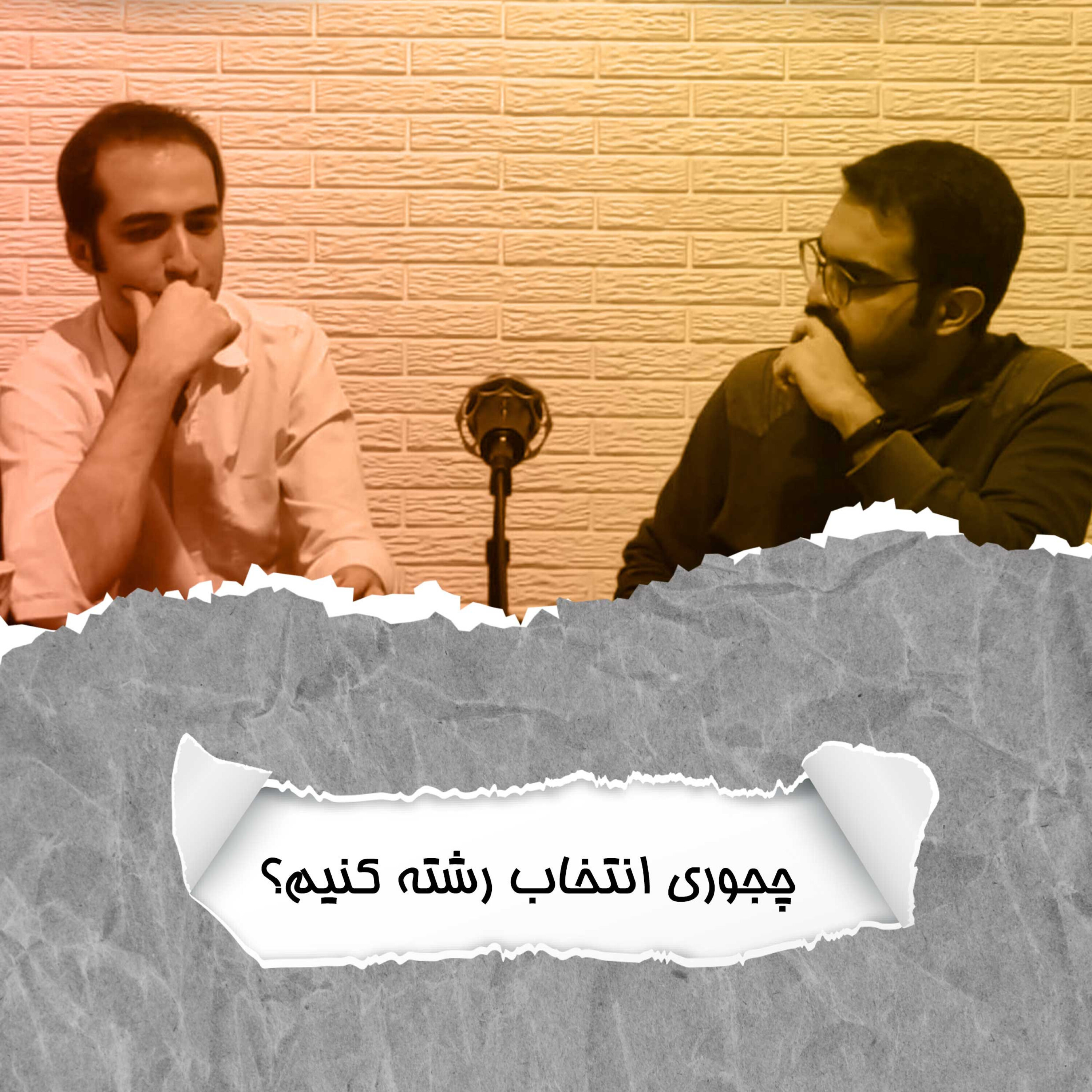 کاور اپیزود ویژه: روشهای انتخاب رشته بعد از کنکور