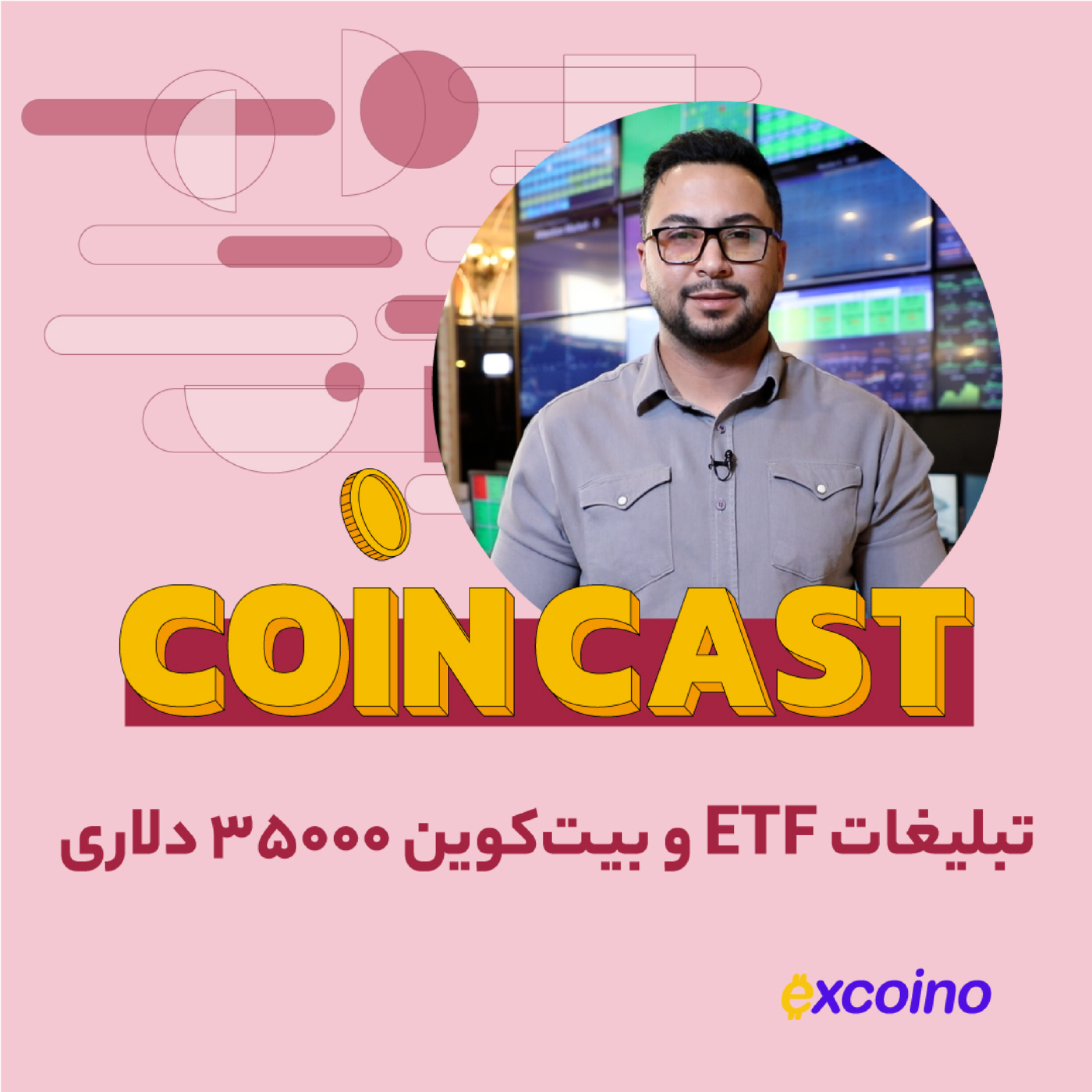 کاور کوین کست | 2 آبان 1402 | تبلیغات ETF و بیت‌کوین ۳۵۰۰۰ دلاری