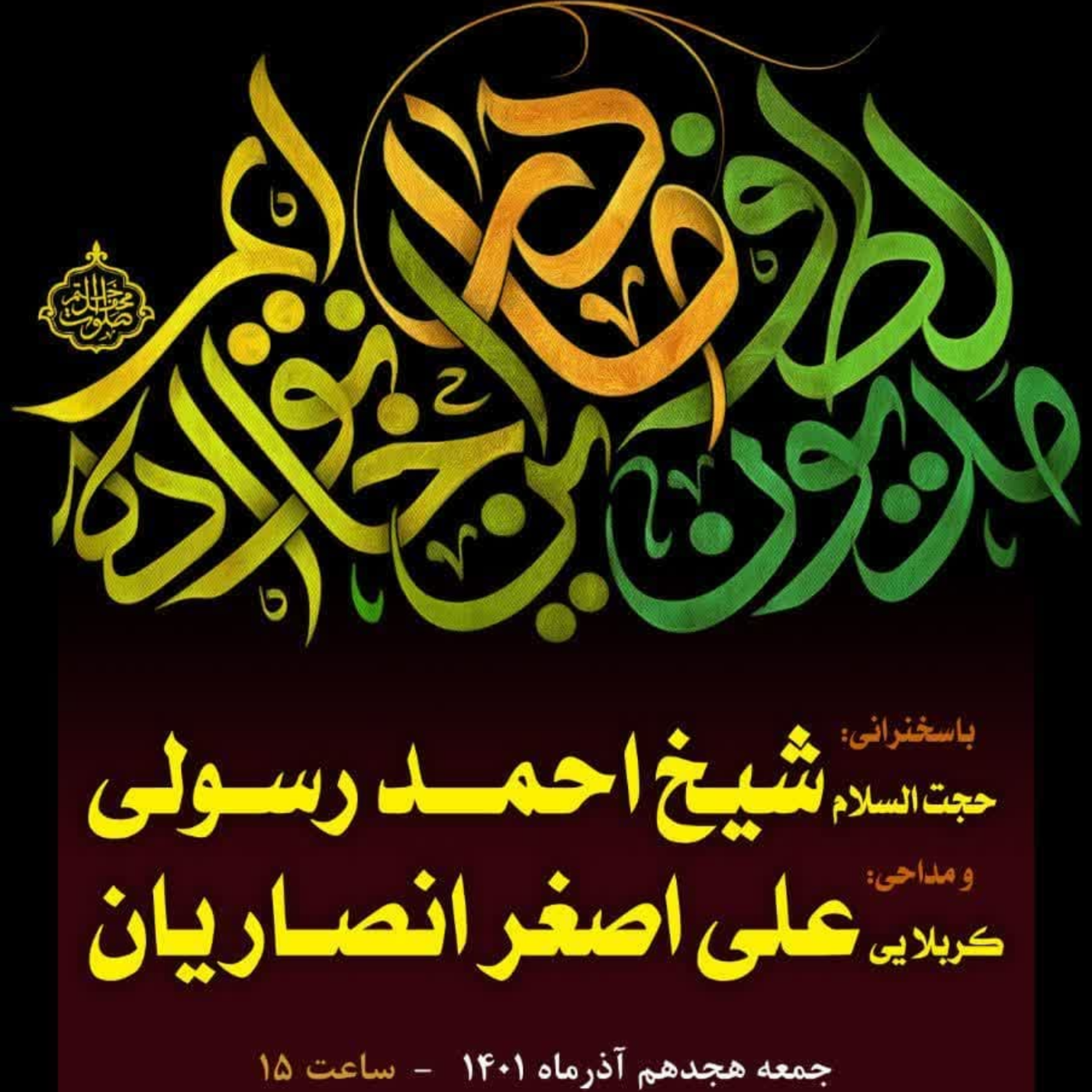 کاور جلسه 18آذر 1401 - مداحی کربلایی علیاصغر انصاریان