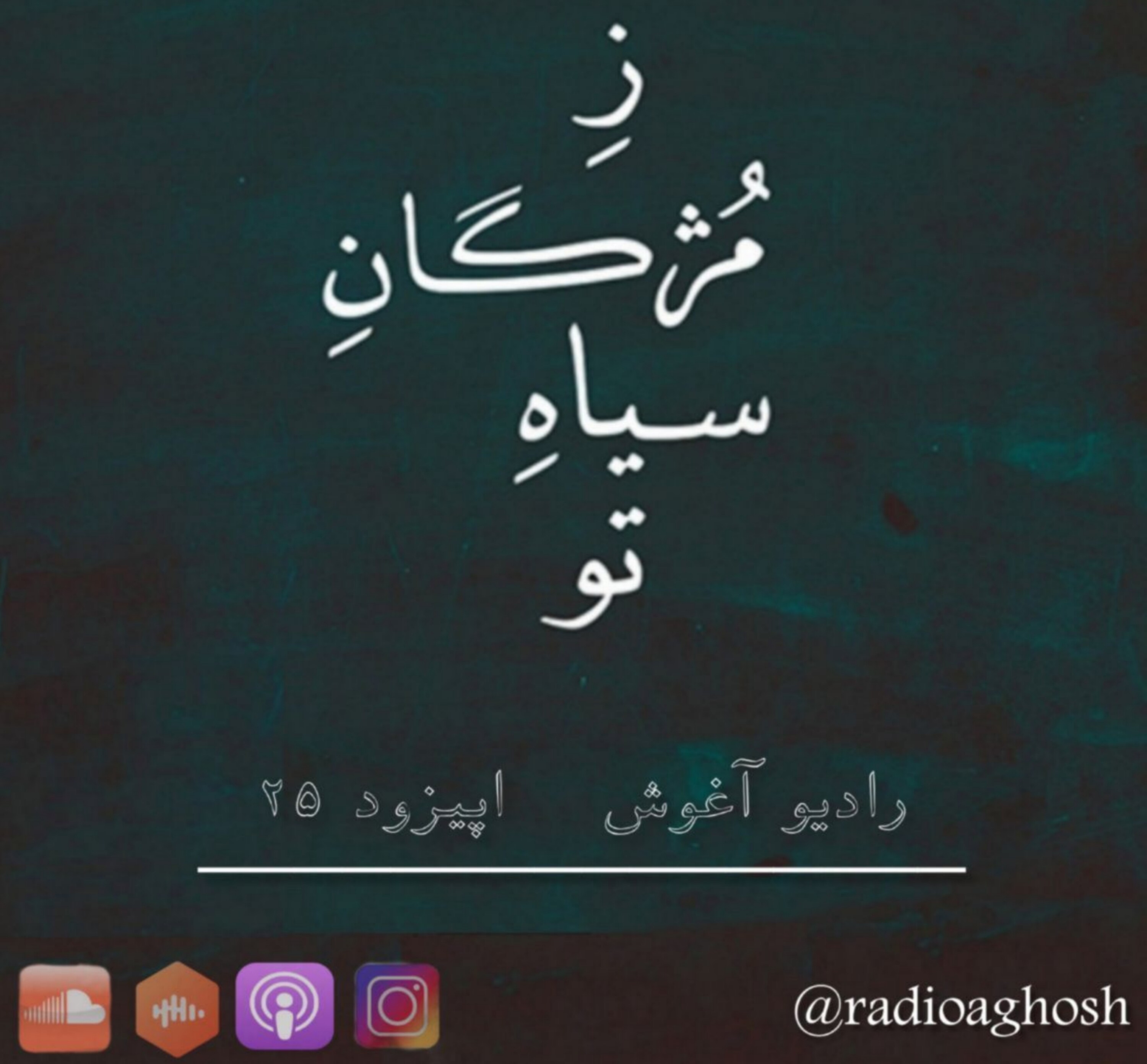 رادیو آغوش اپیزود بیست پنجم: ز مژگان سیاه تو episode artwork