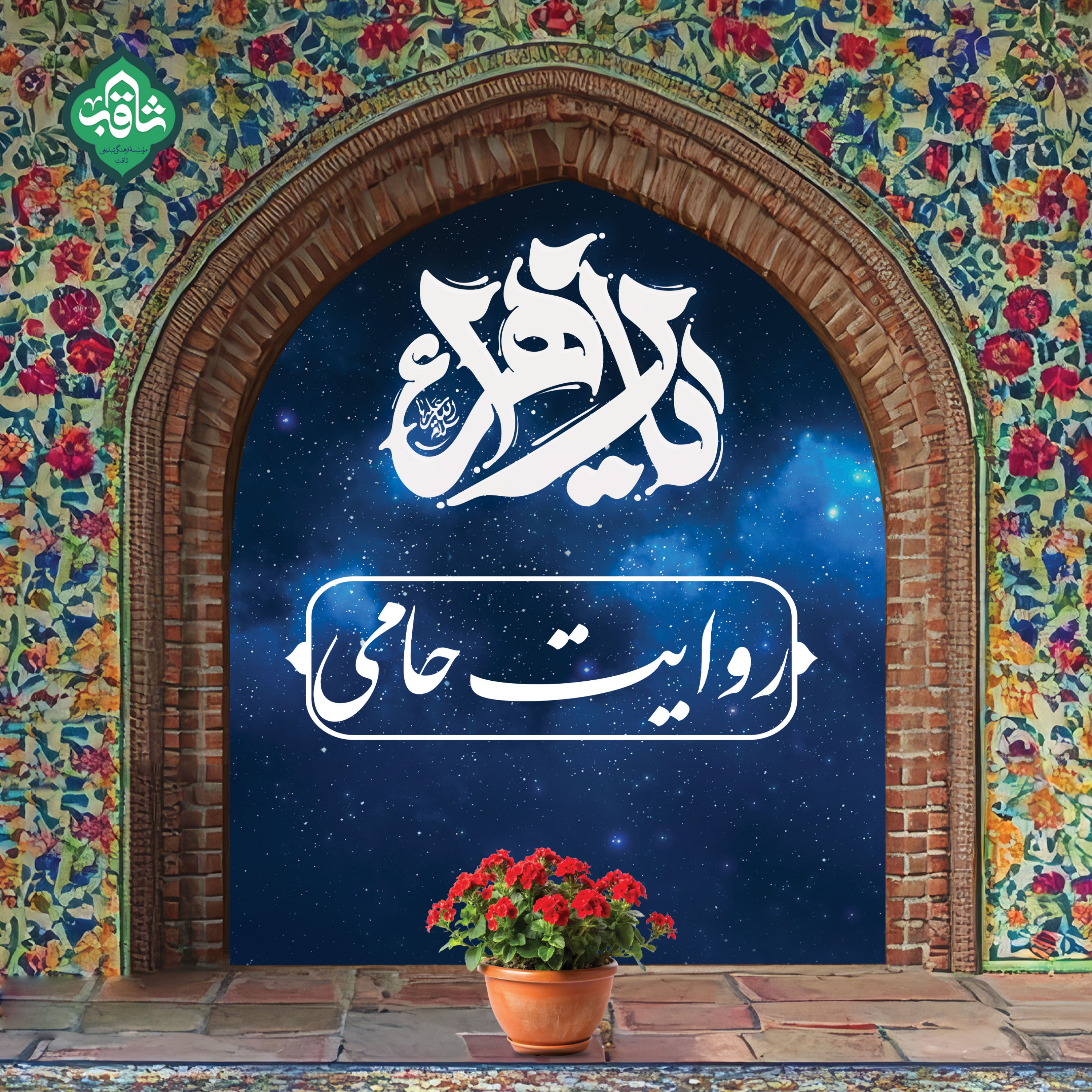 کاور روایت حامی، پادکست ویژه ایام فاطمیه