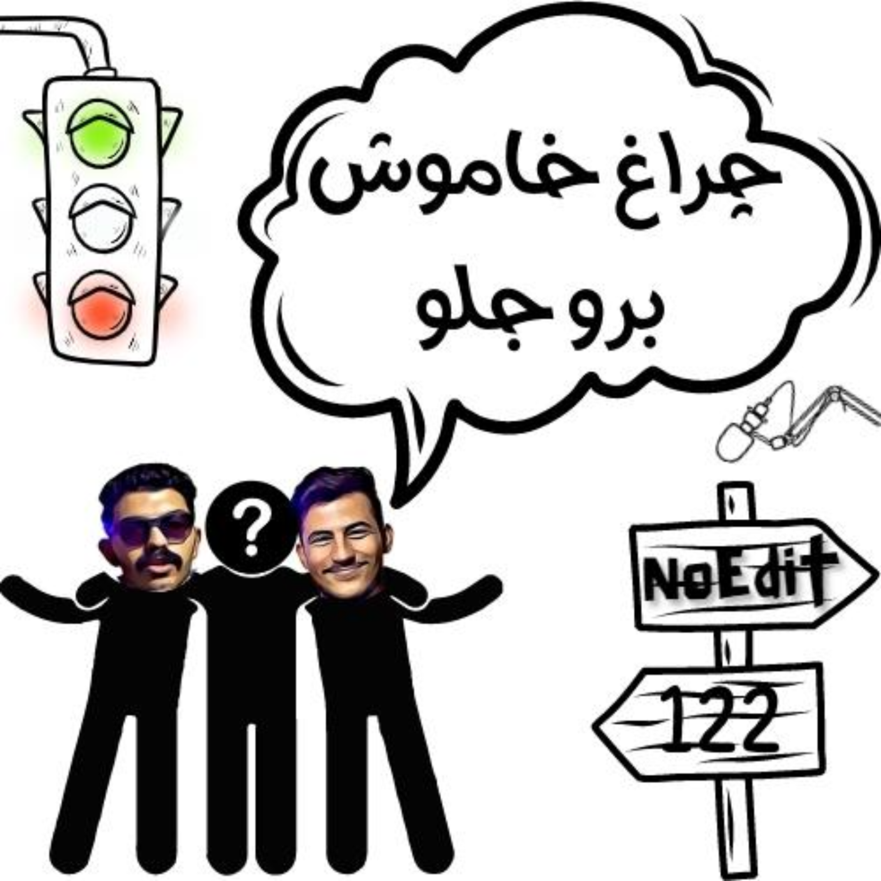 کاور راجع به کارهایی که انجام میدی به کسی نگو No Edit EP.122