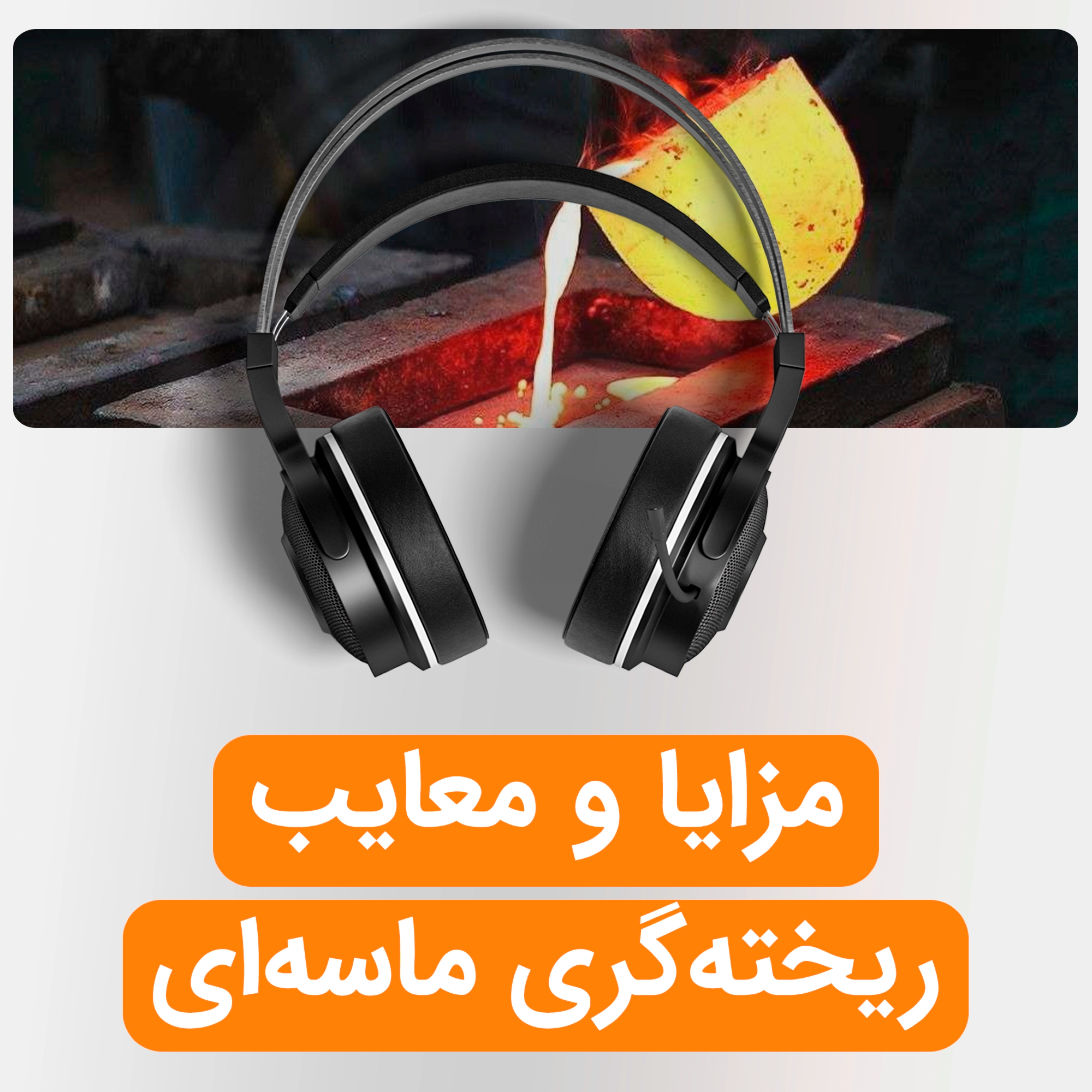 کاور بررسی جامع مزایا و معایب ریختهگری ماسهای