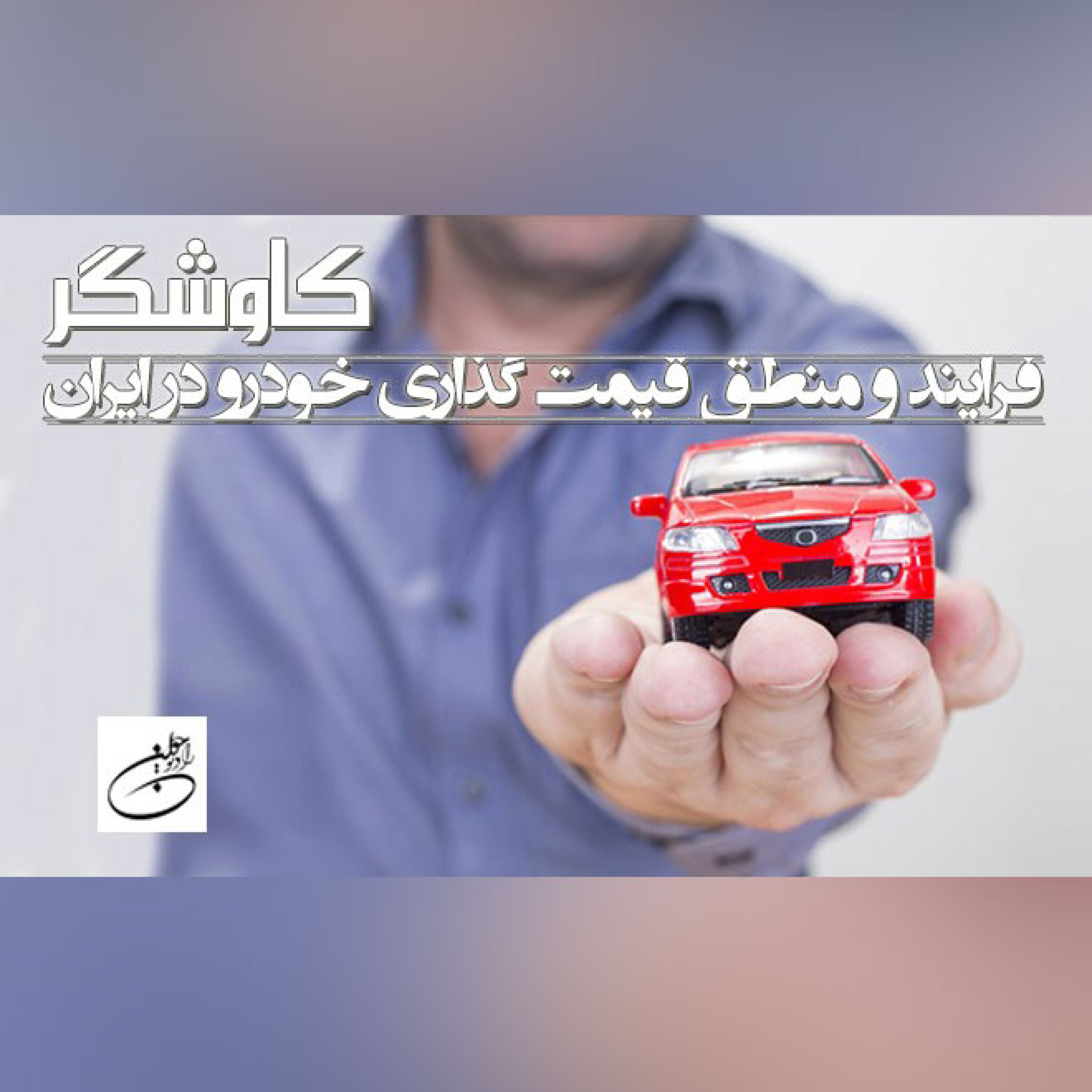 فرایند و منطق قیمت گذاری خودرو در ایران