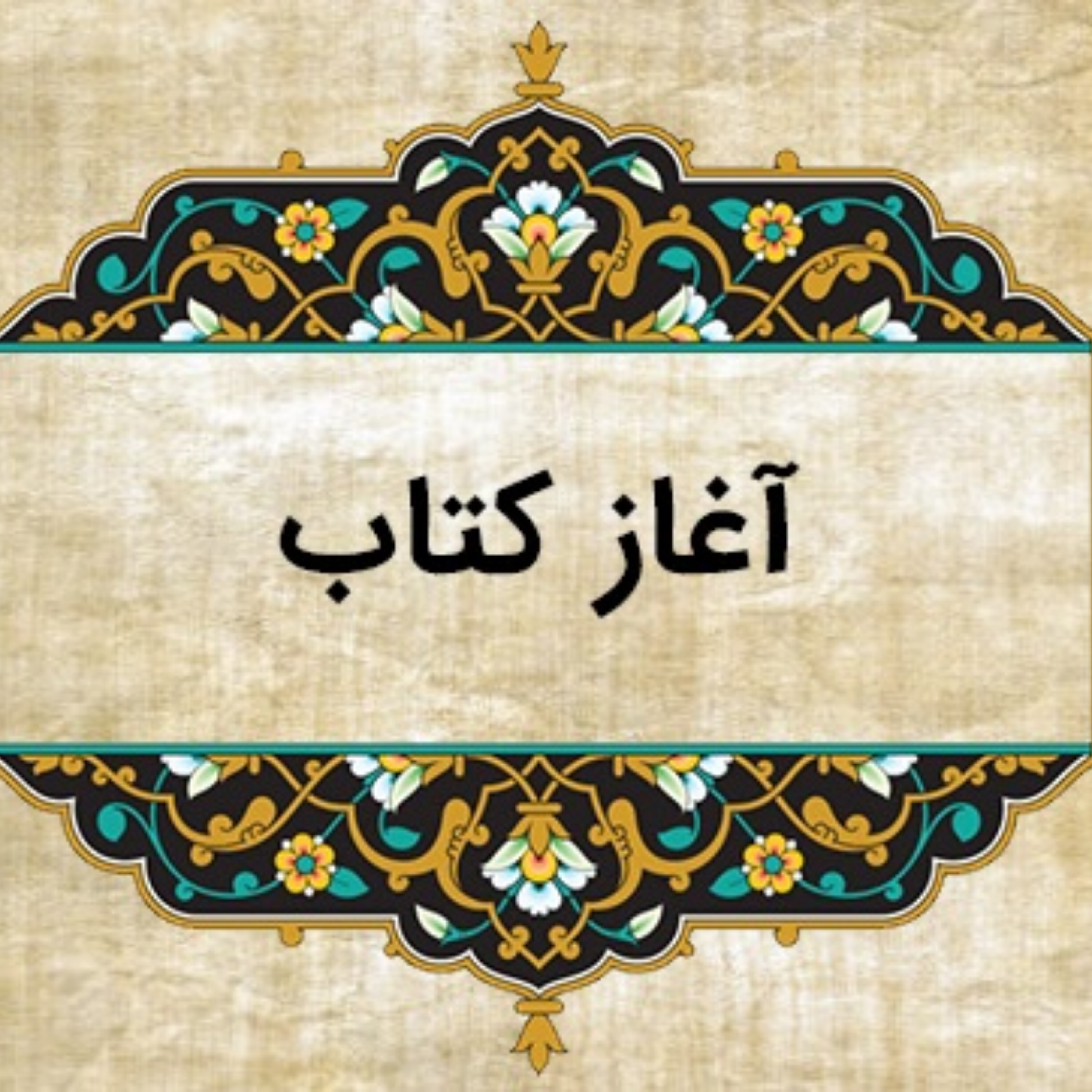 کاور نشست یکم (گفتار اندر ستایش خرد)
