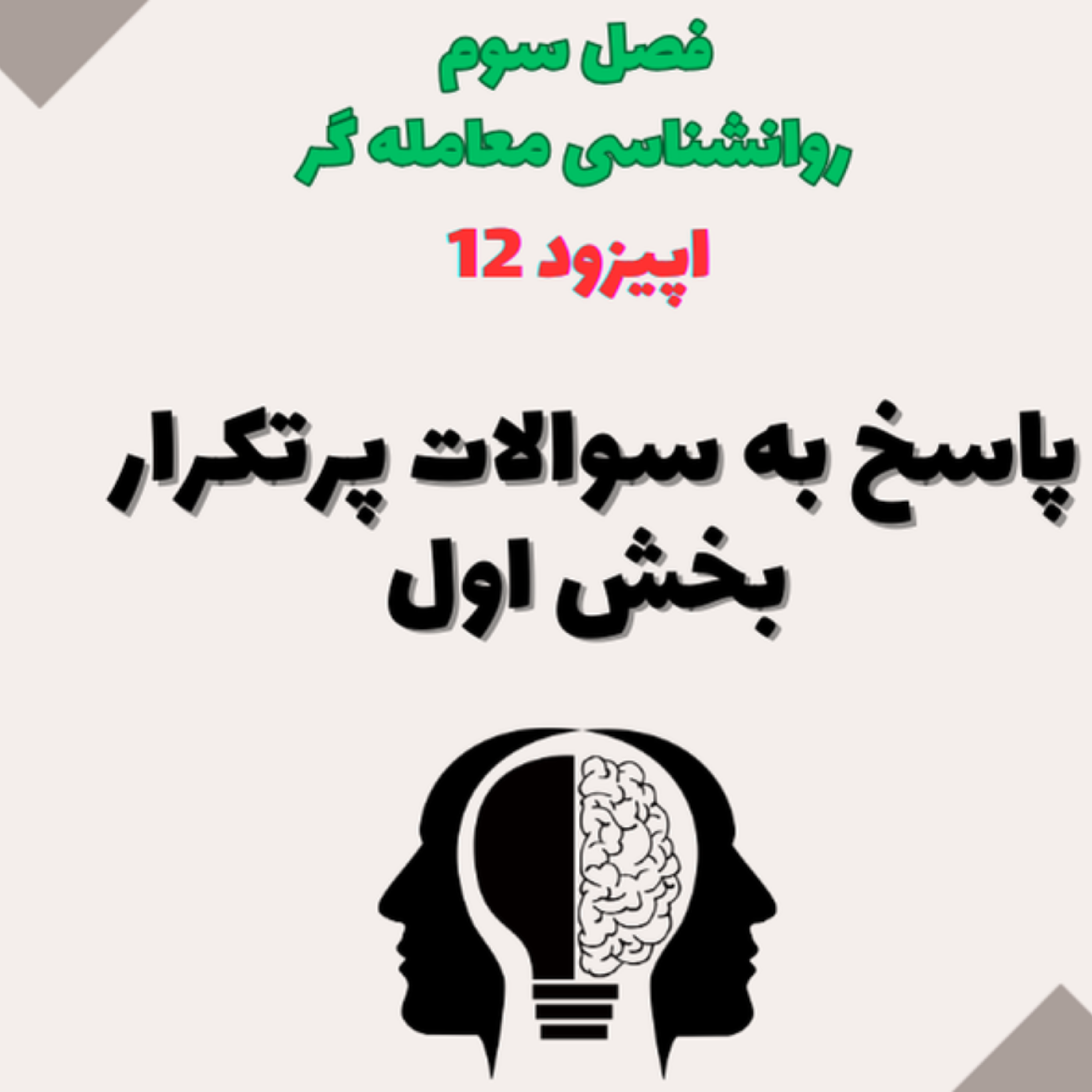 کاور روانشناسی معامله گر- فصل سوم- پاسخ به سوالات شما- بخش اول