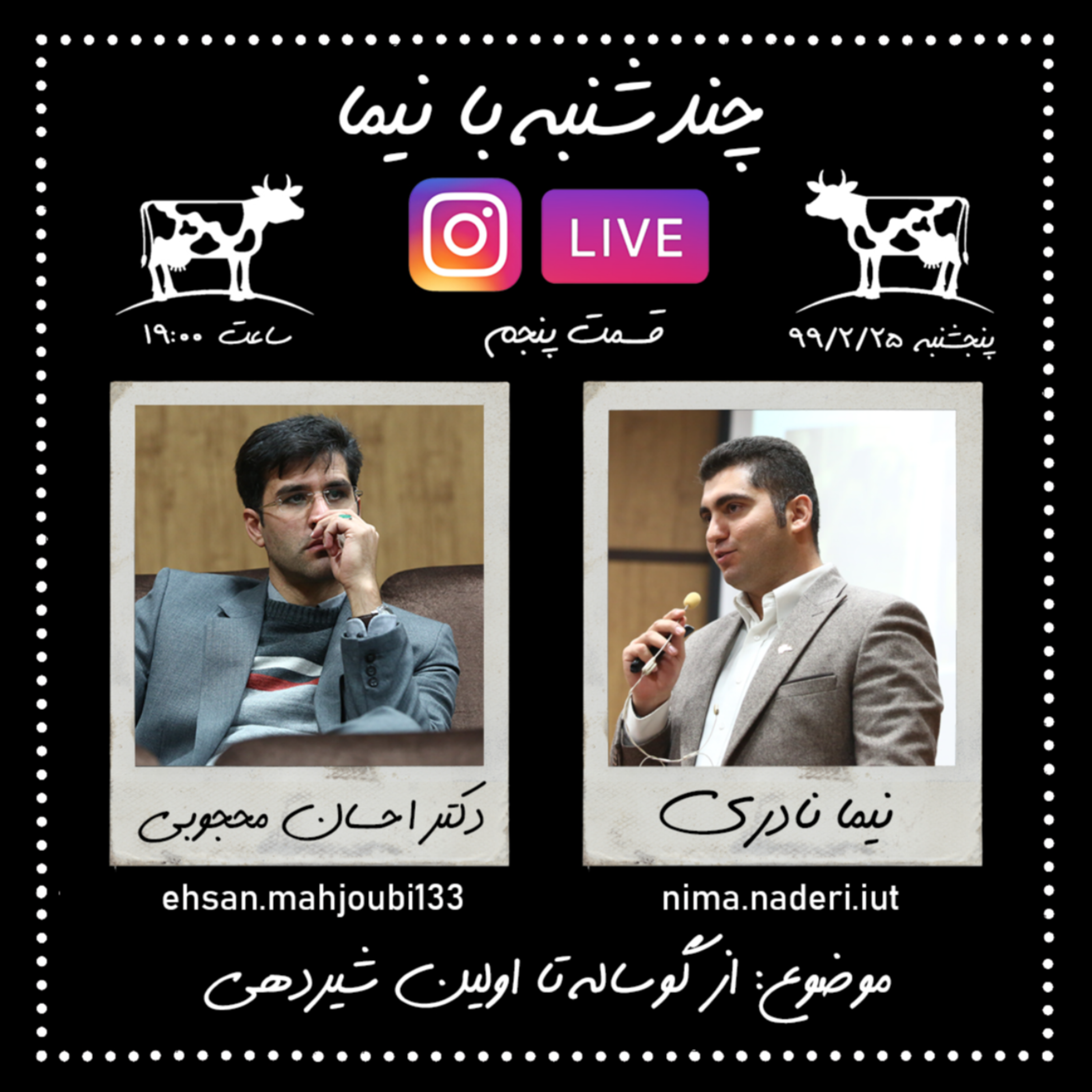 چند شنبه با نیما- قسمت پنجم-دکتر احسان محجوبی