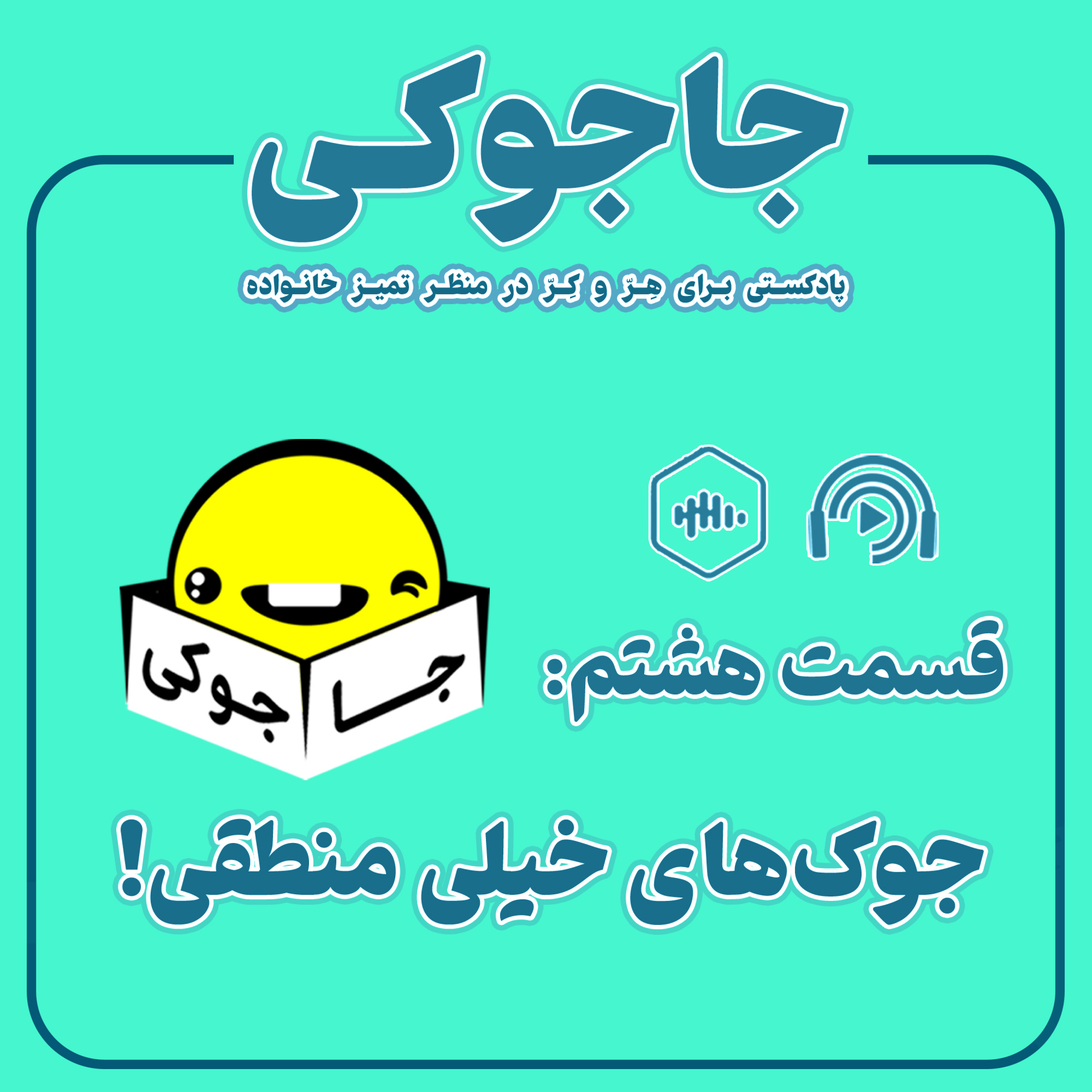 کاور جوک های خیلی منطقی