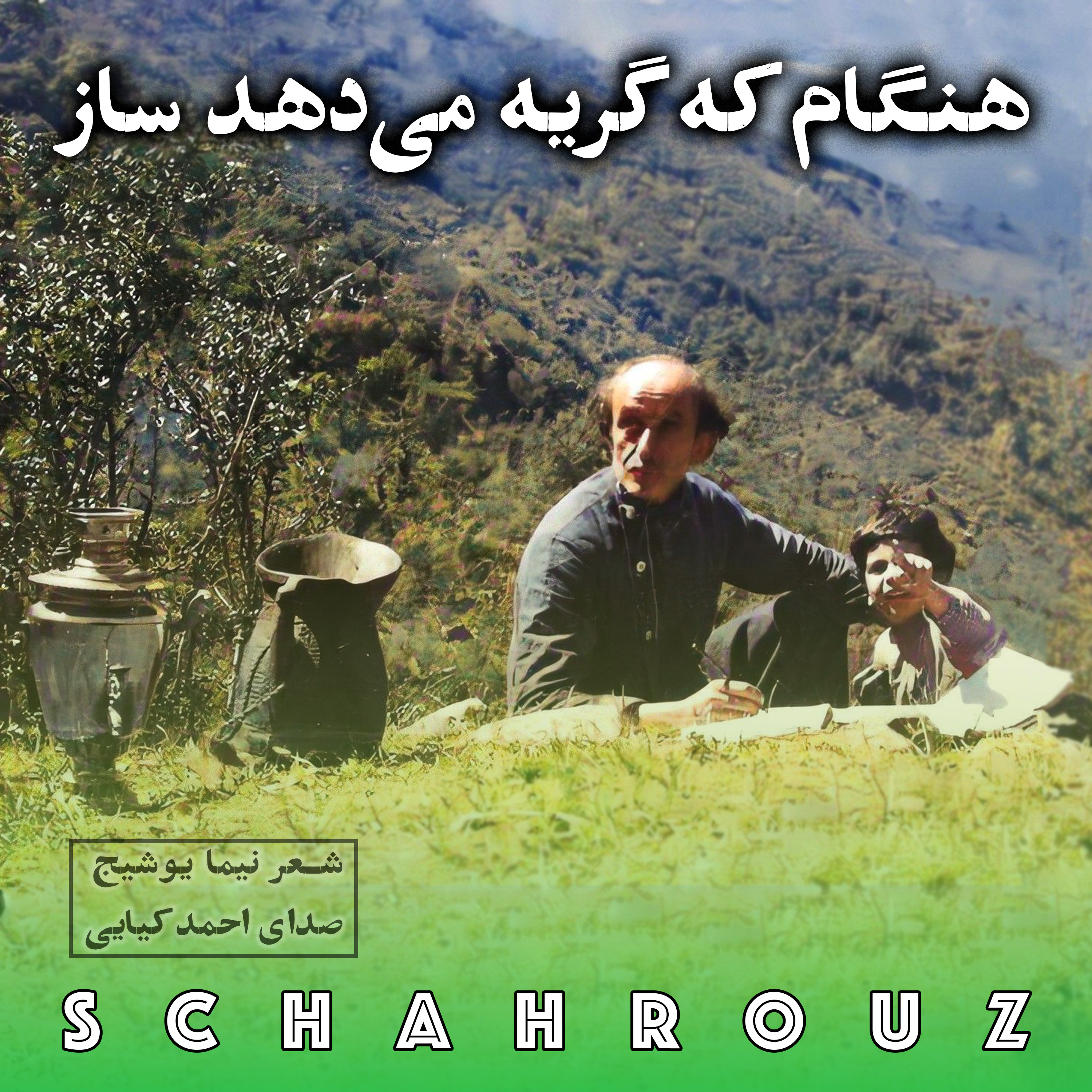 نیما یوشیج | هنگام که گریه می‌دهد ساز