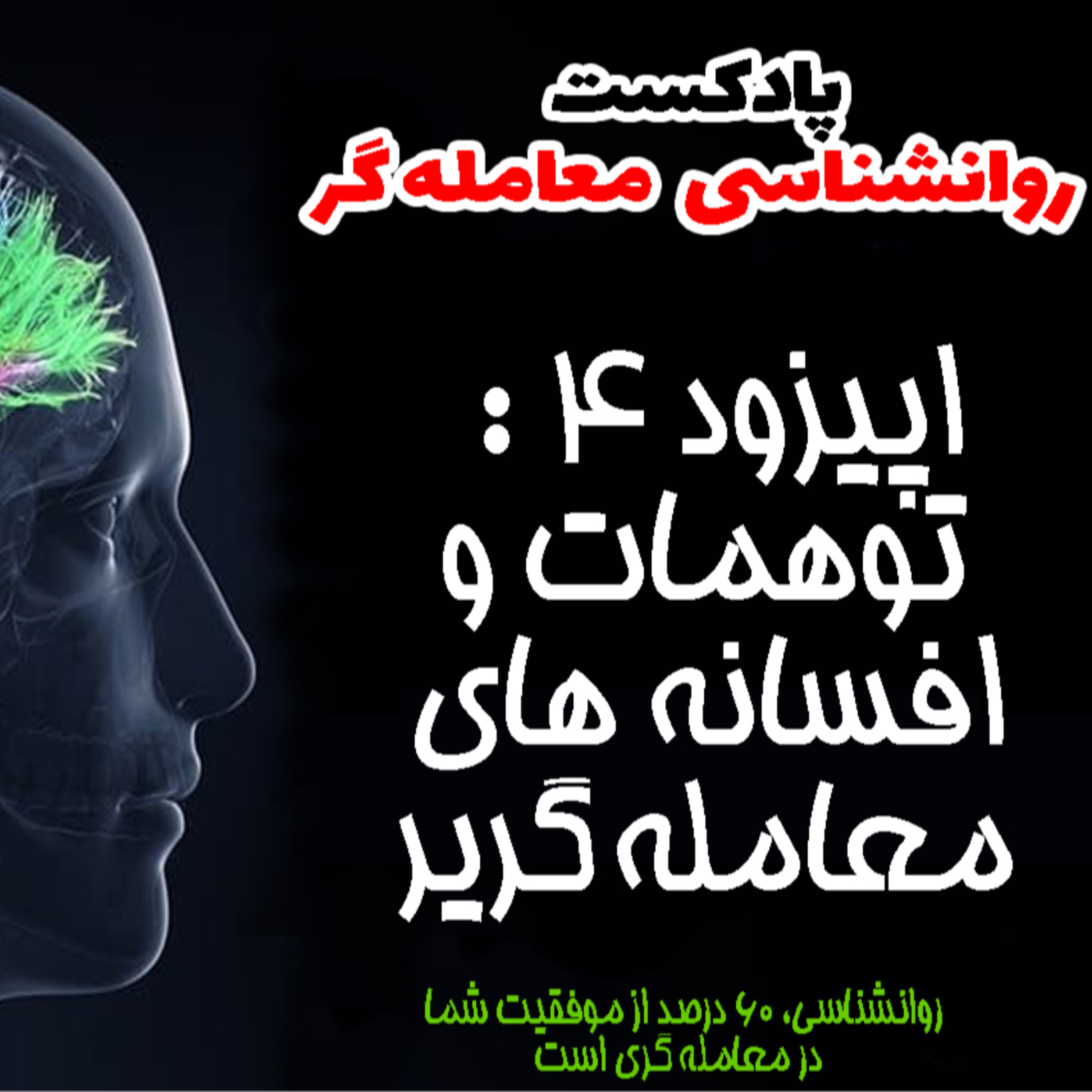 کاور روانشناسی معامله گر- اپیزود4- توهمات و افسانه های معامله گری