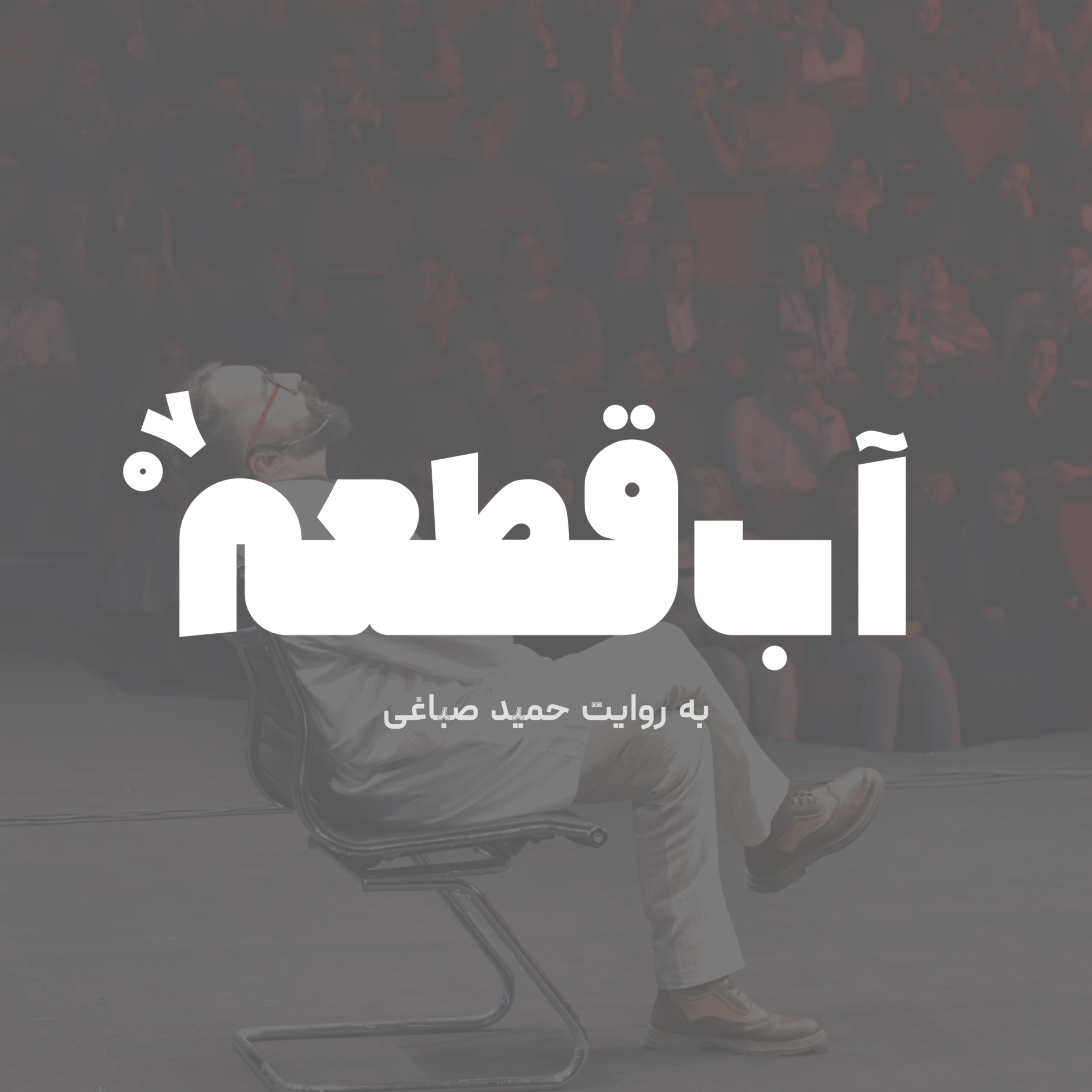 آب قطعه - اپیزود آخر