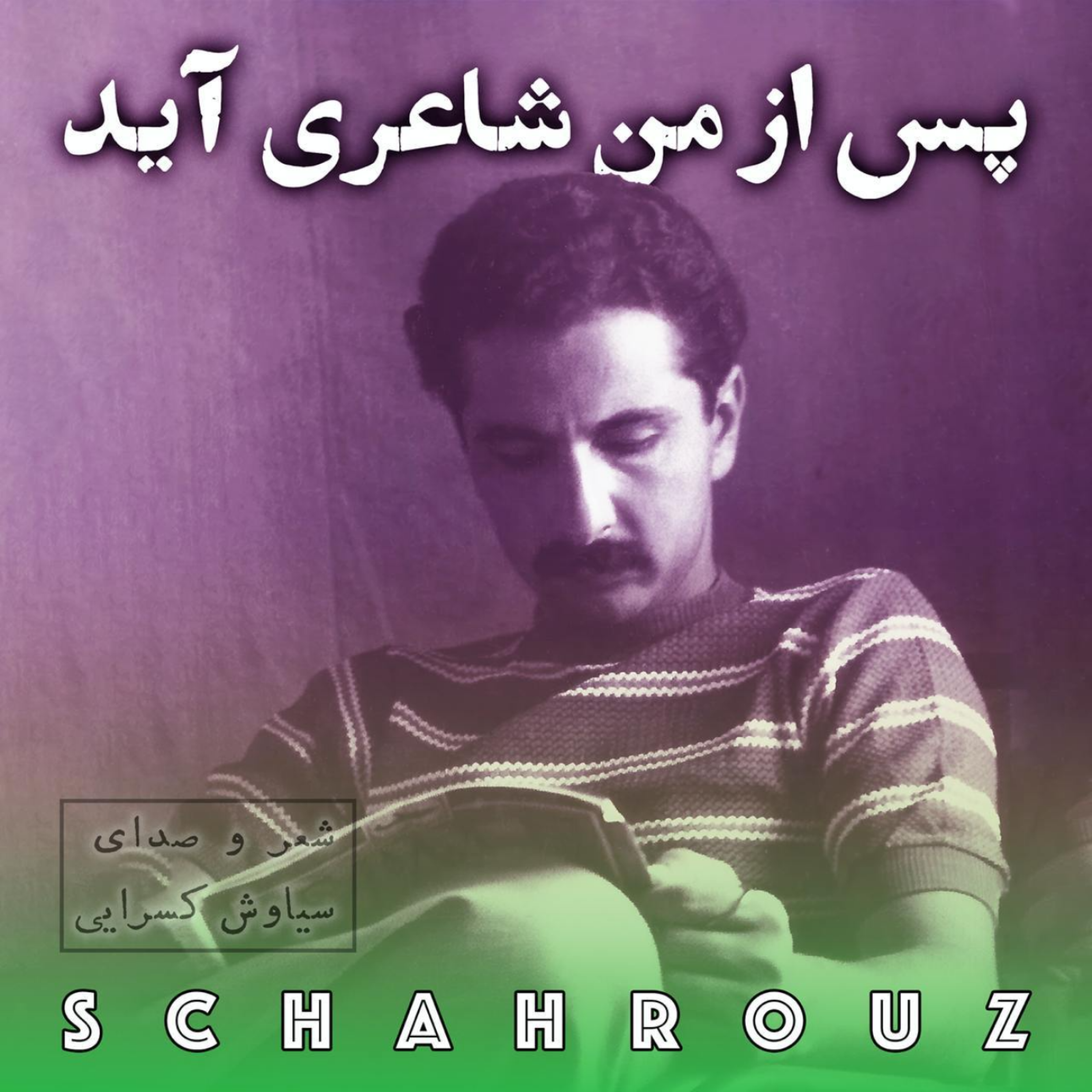 سیاوش کسرایی | پس از من شاعری آید episode artwork