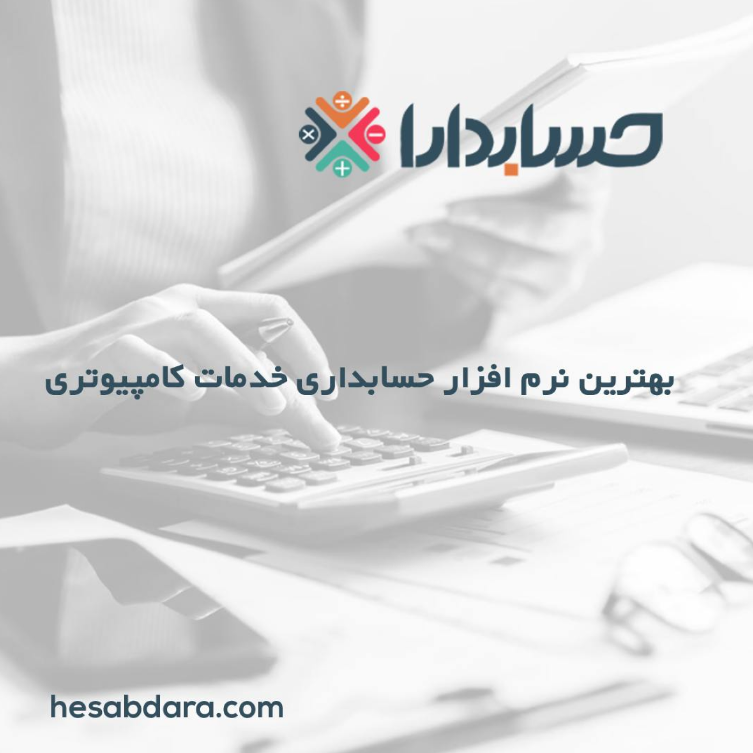 کاور بهترین نرم افزار حسابداری خدمات کامپیوتری