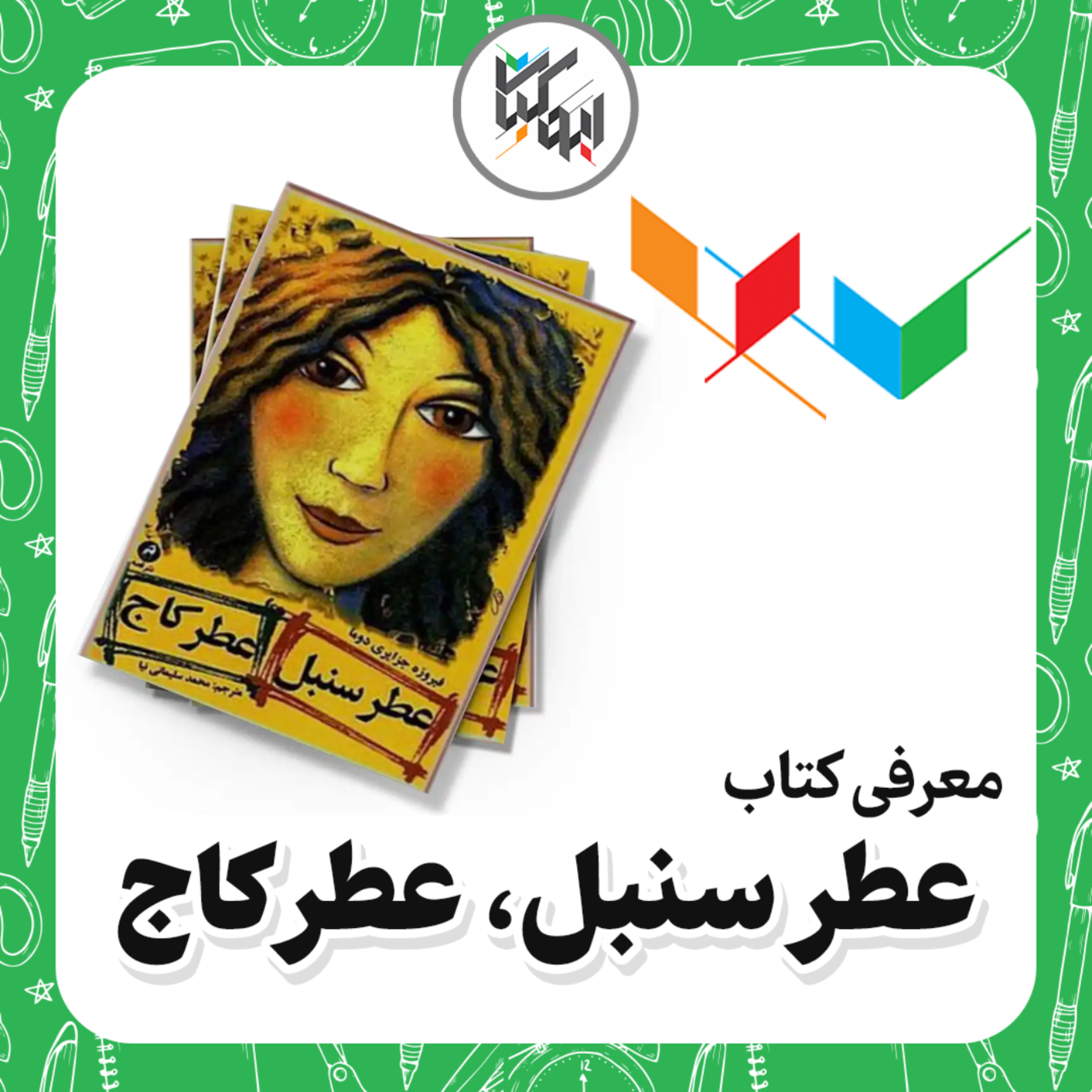 کاور کتاب عطر سنبل، عطر کاج - ابوکتاب
