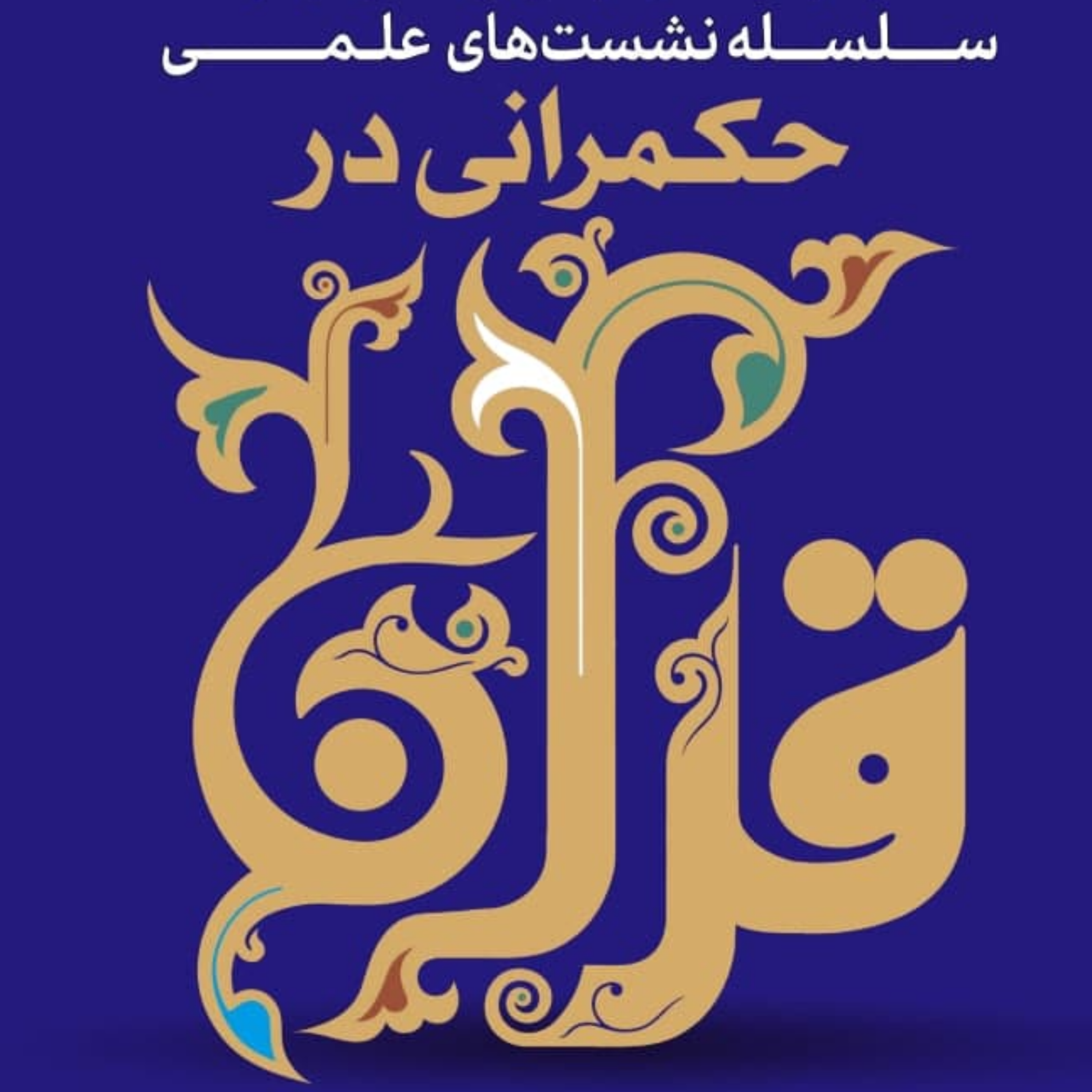 کاور حکمرانی در قرآن(۲۵۶)