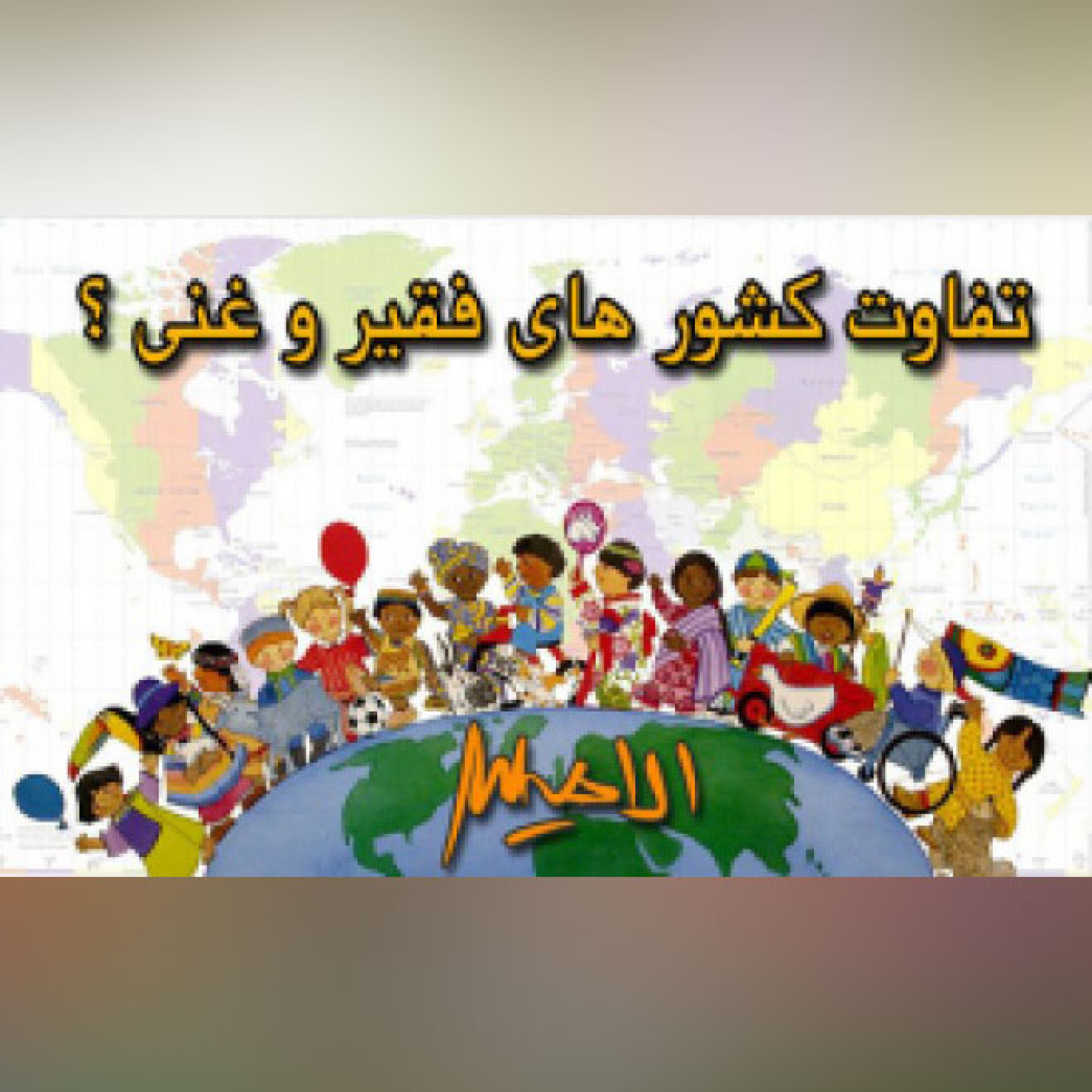 کاور تفاوت کشورهای فقیر و غنی