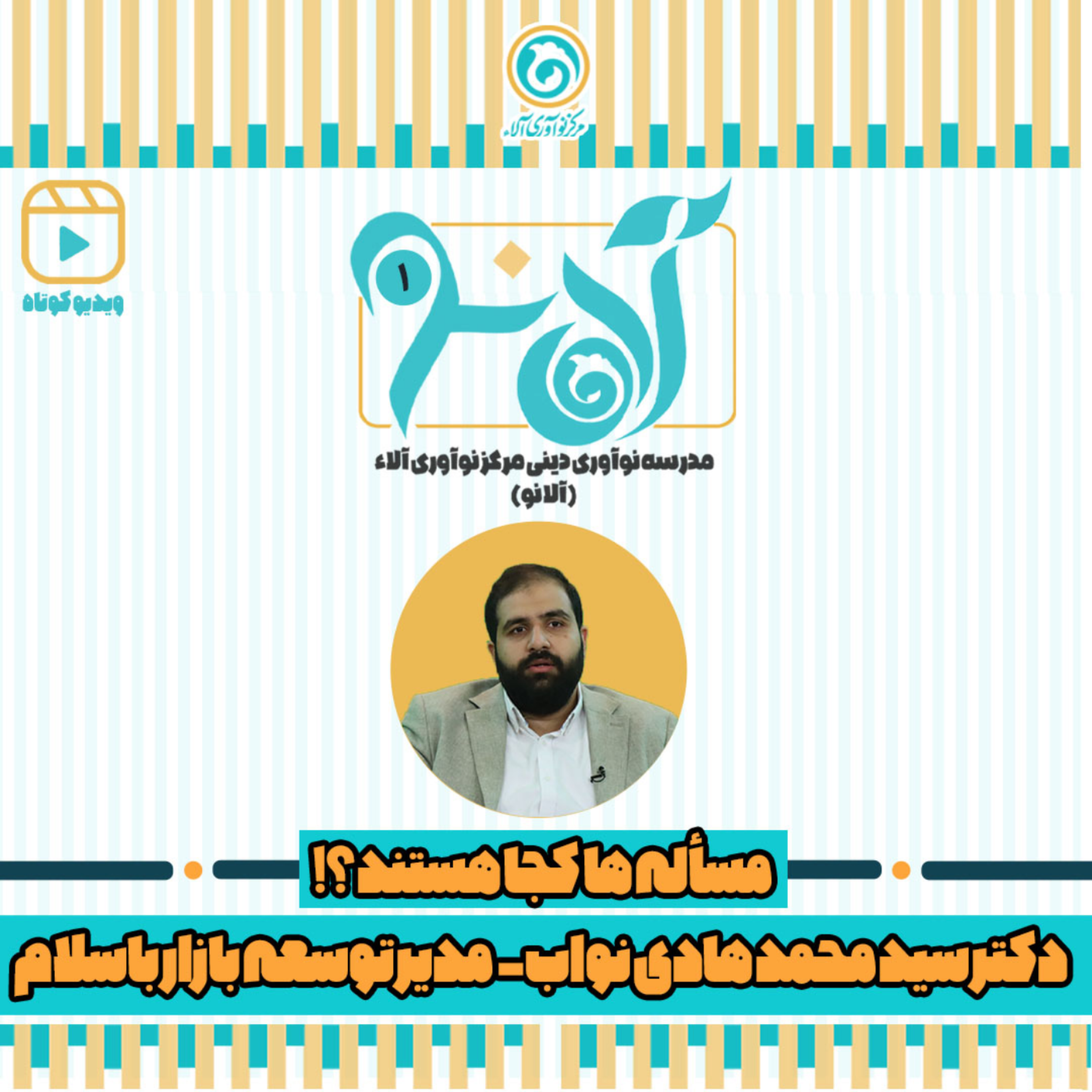 کاور دکتر سید محمد هادی نواب - شماره 1 - مسأله ها کجا هستند؟