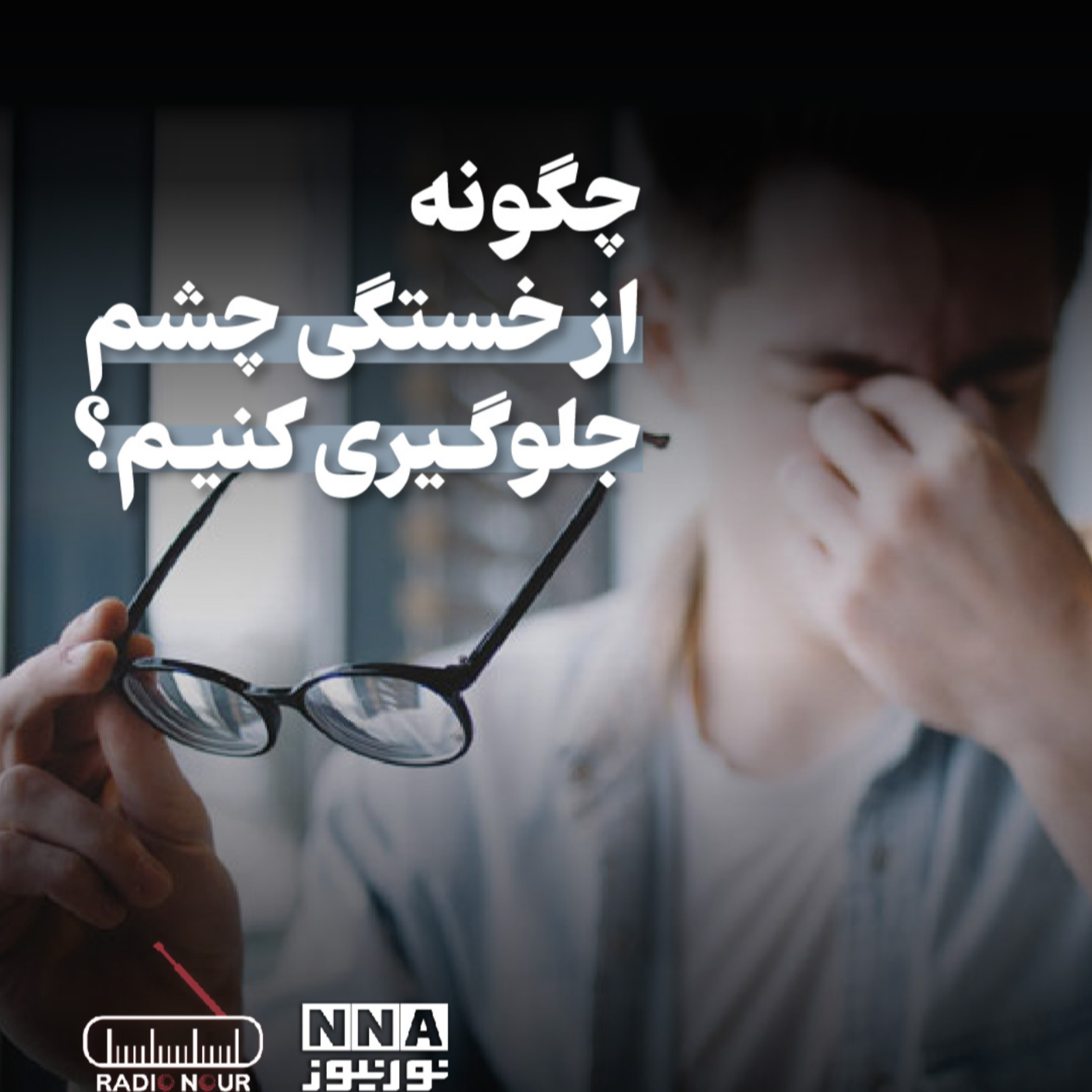 کاور آیا بعد از ساعتها کار با کامپیوتر یا موبایل چشمانتان خسته میشود؟
