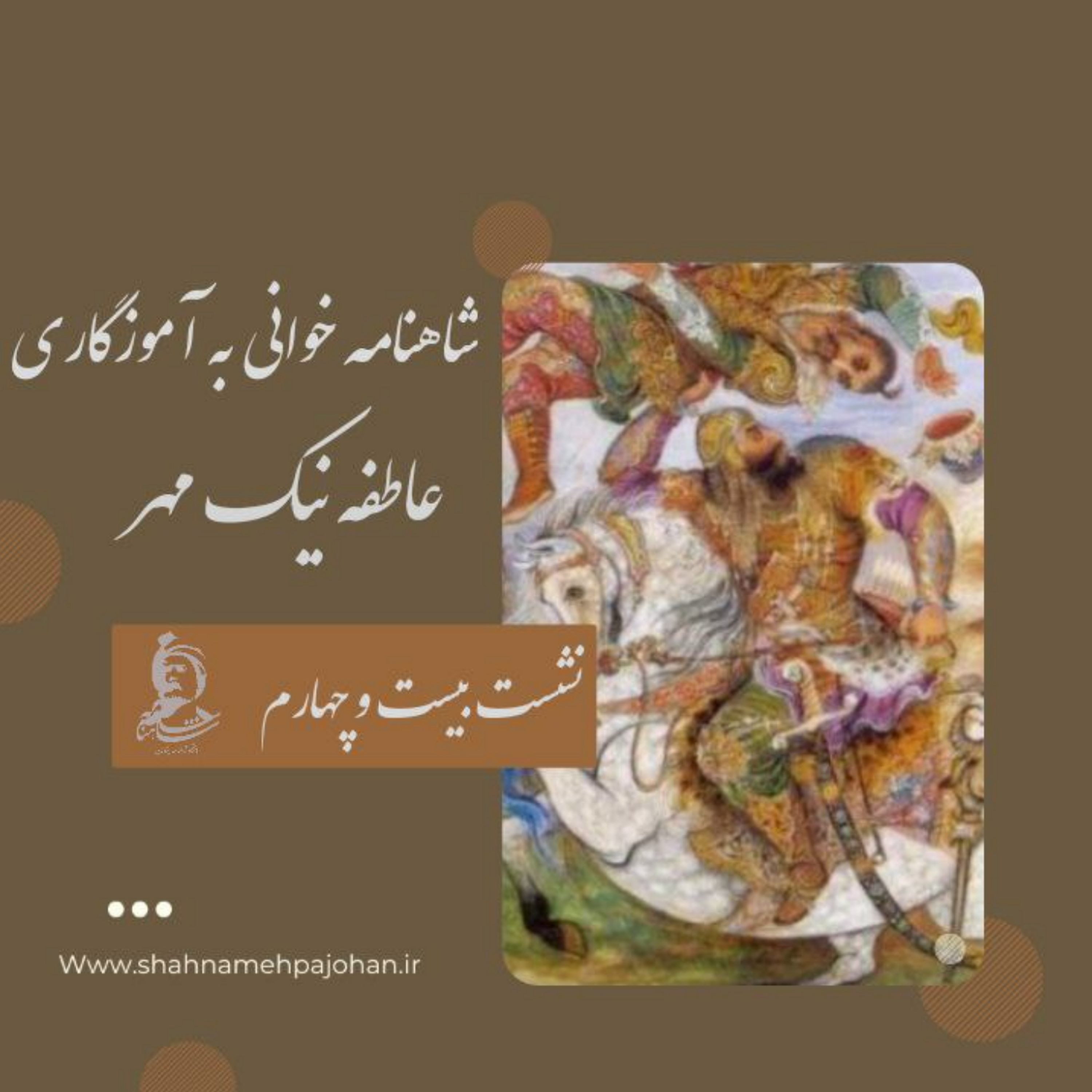 کاور نشست شاهنامه خوانی به آموزگاری عاطفه نیک مهر / شماره 26