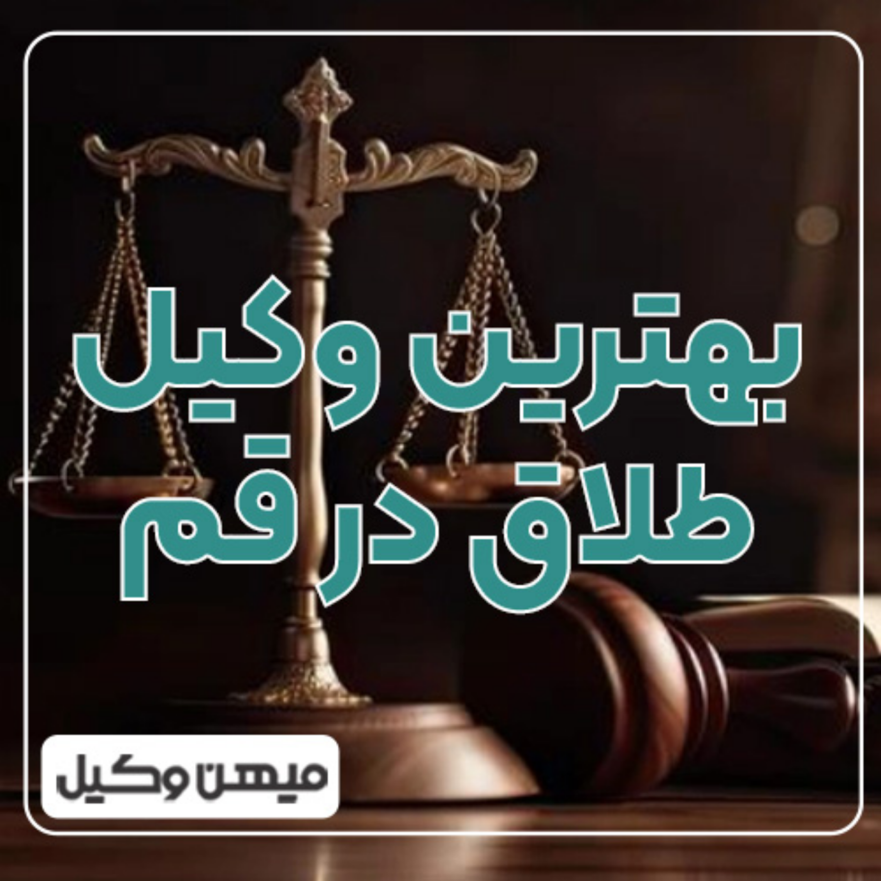 کاور بهترین وکیل طلاق در قم کیست؟