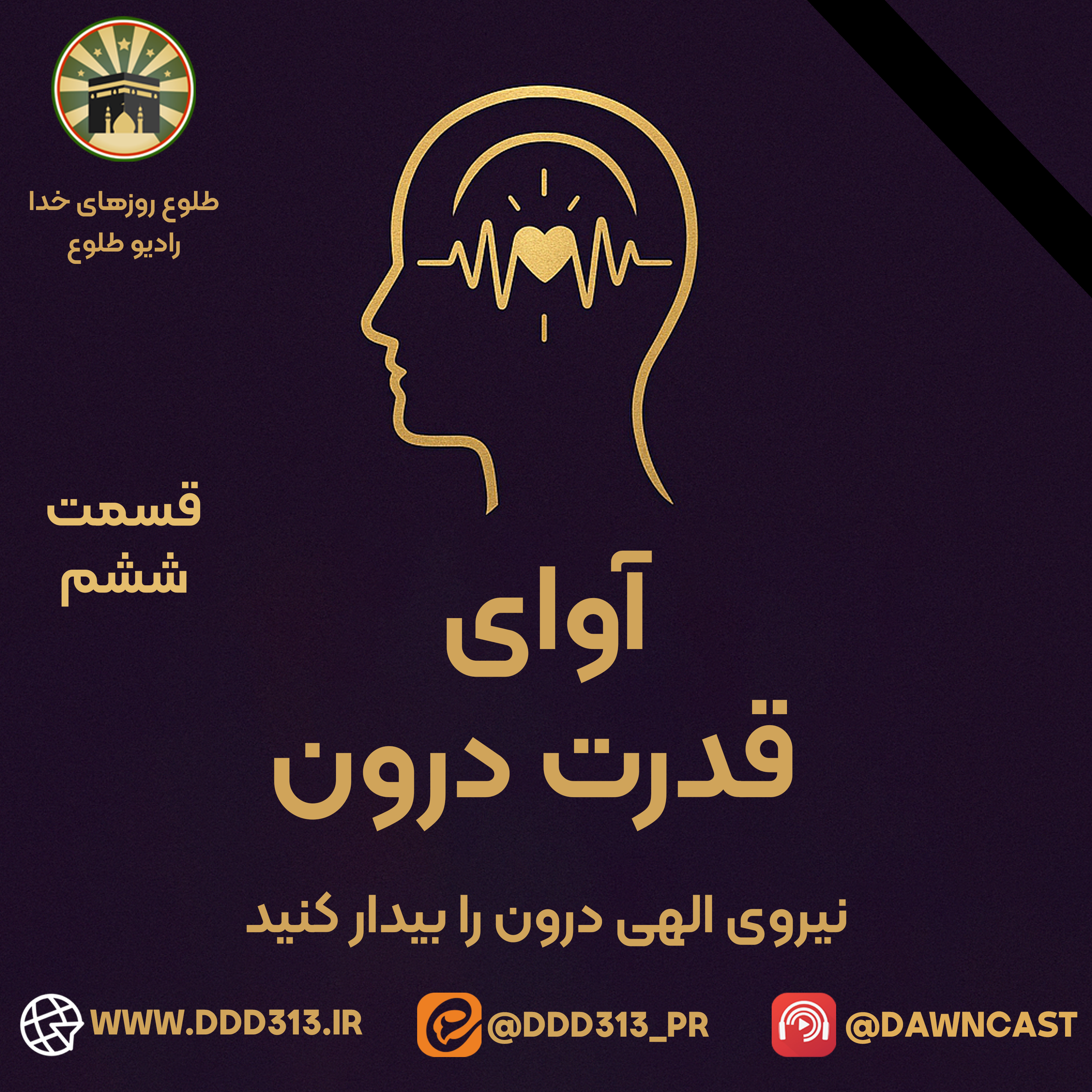 کاور فصل آوای قدرت درون - قسمت ششم