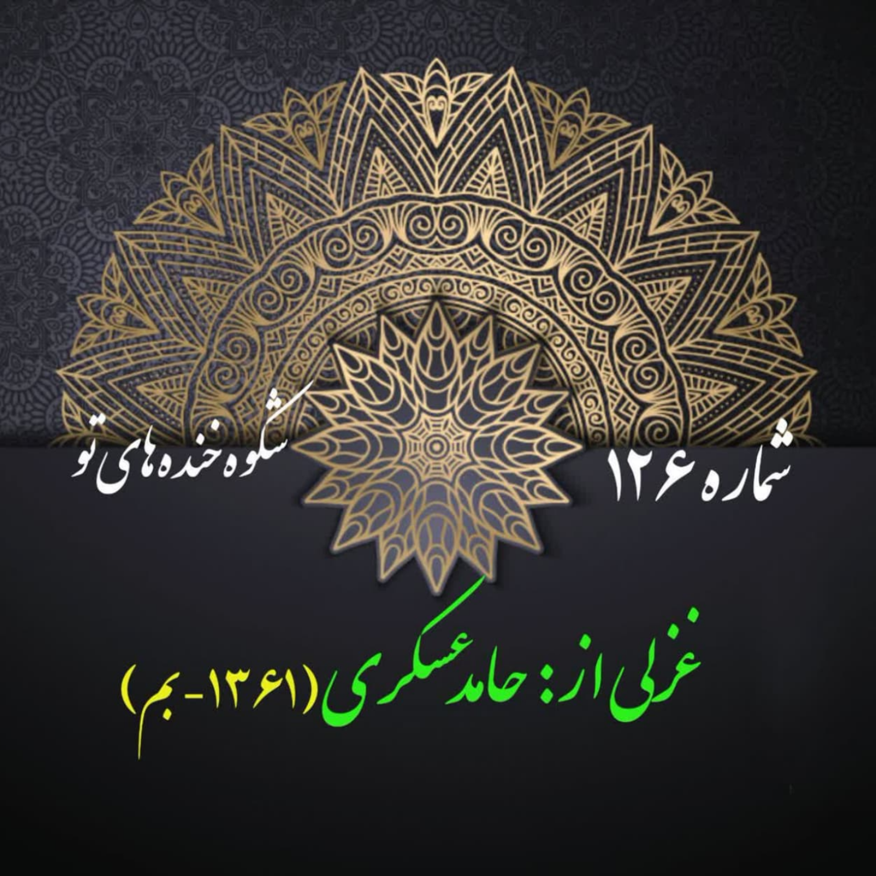 کاور شمارۀ 126 - غزلی از حامد عسکری