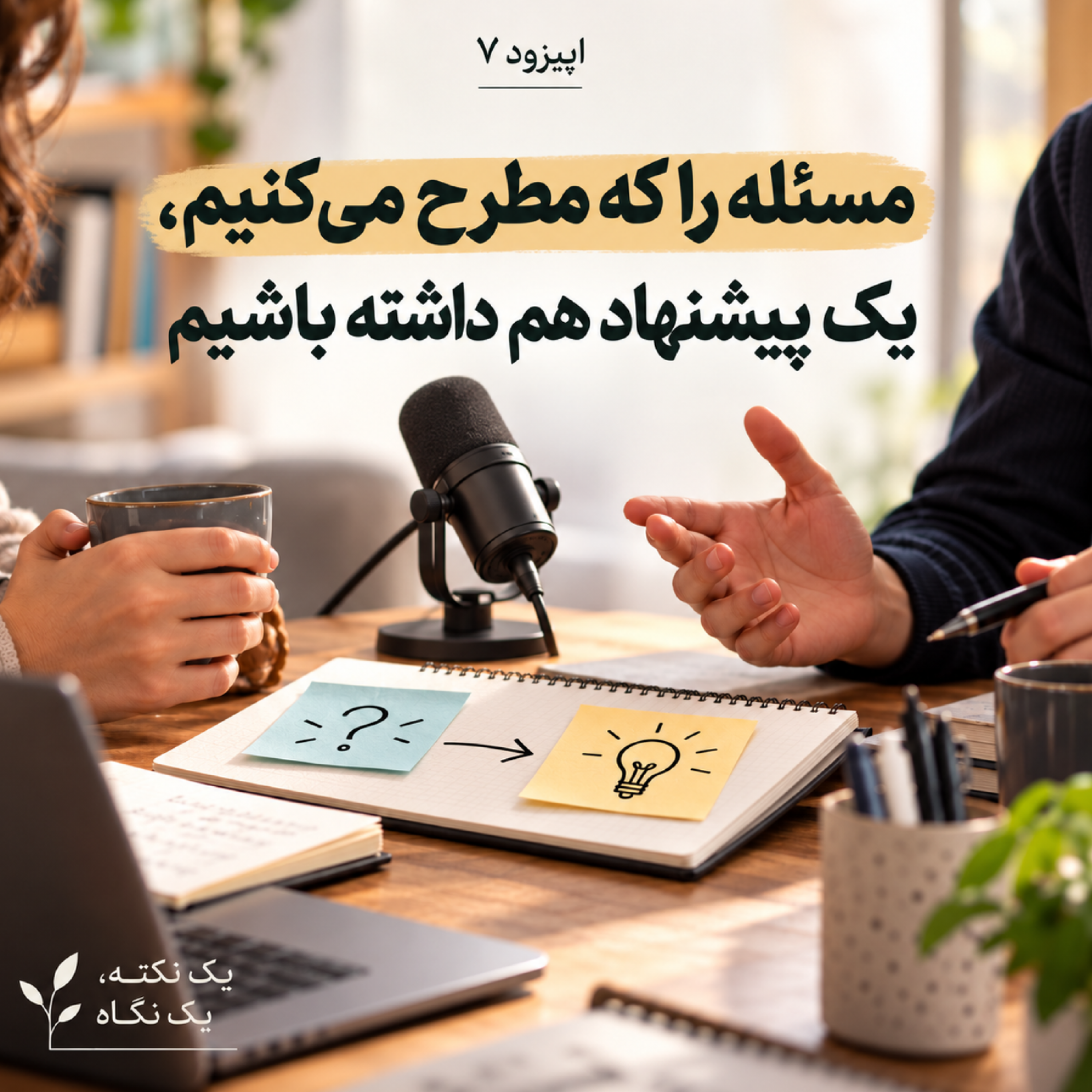 کاور اپیزود ۷ | مسئله را که مطرح میکنیم، یک پیشنهاد هم داشته باشیم