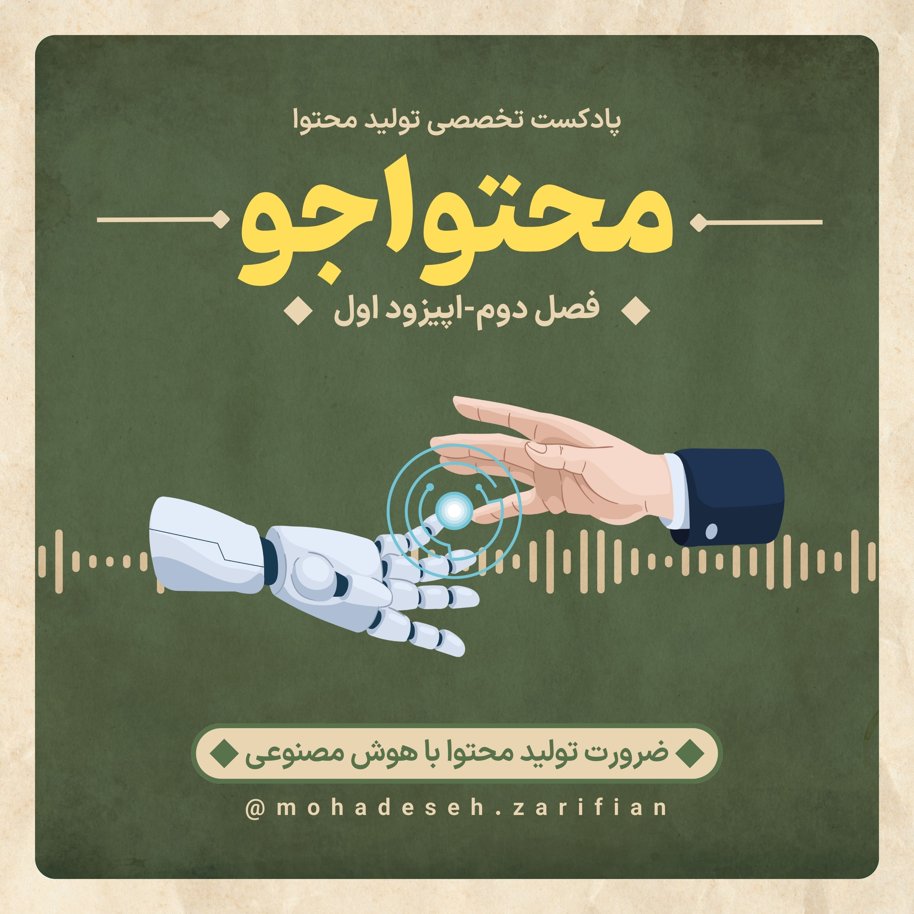کاور پادکست «محتواجو» فصل دوم-اپیزود اول (ضرورت هوش مصنوعی در تولید محتوا)