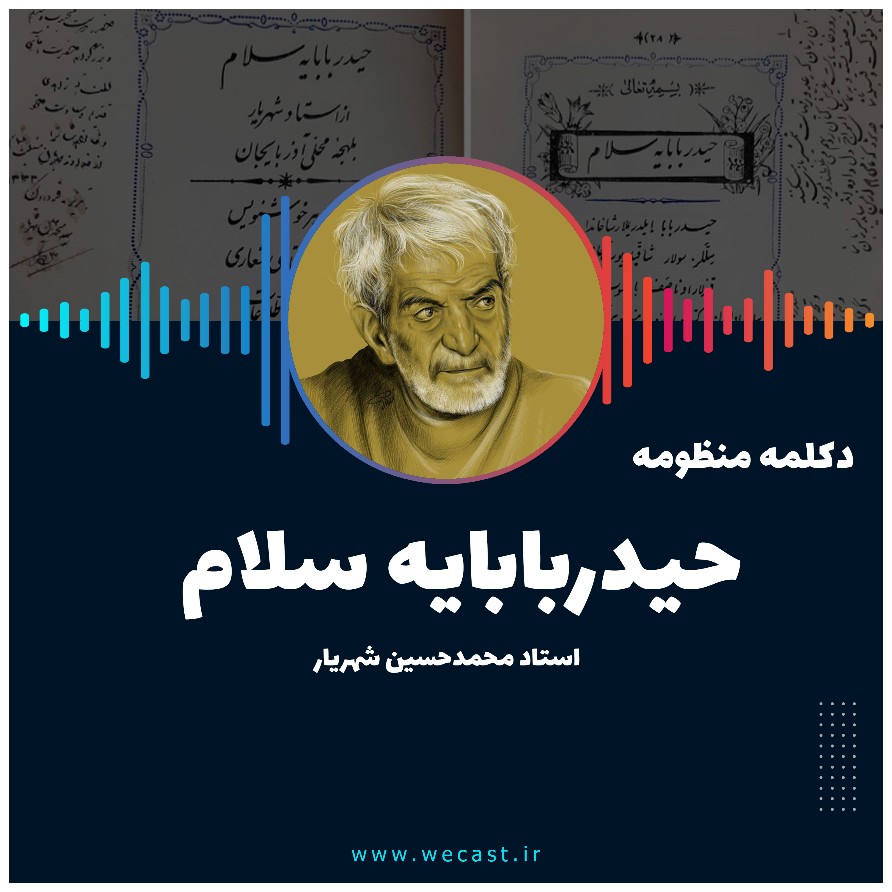 کاور اپیزود صفر - دکلمه منظومه حیدربابایه سلام