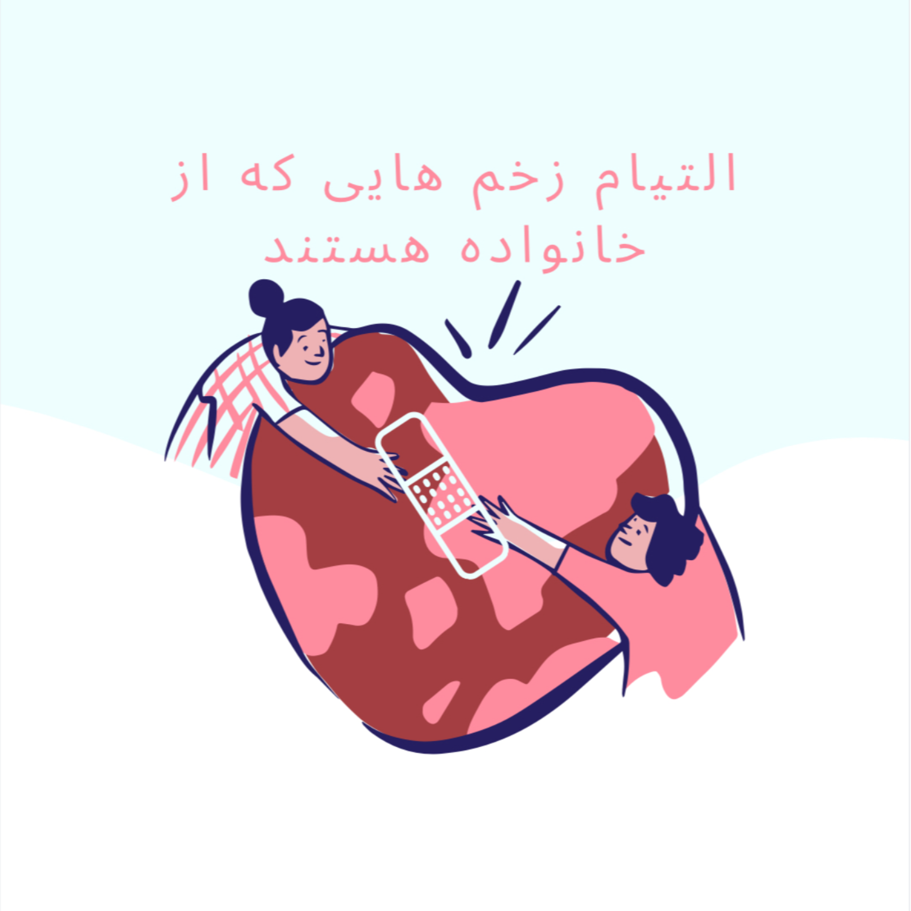 کاور التيام زخم هايى كه ازخانواده هستند