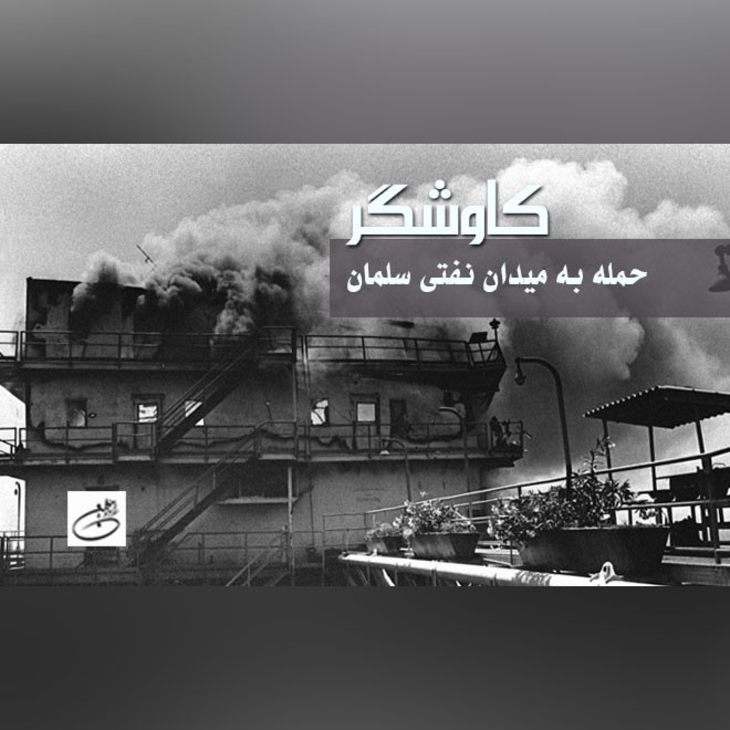 حمله به میدان نفتی سلمان