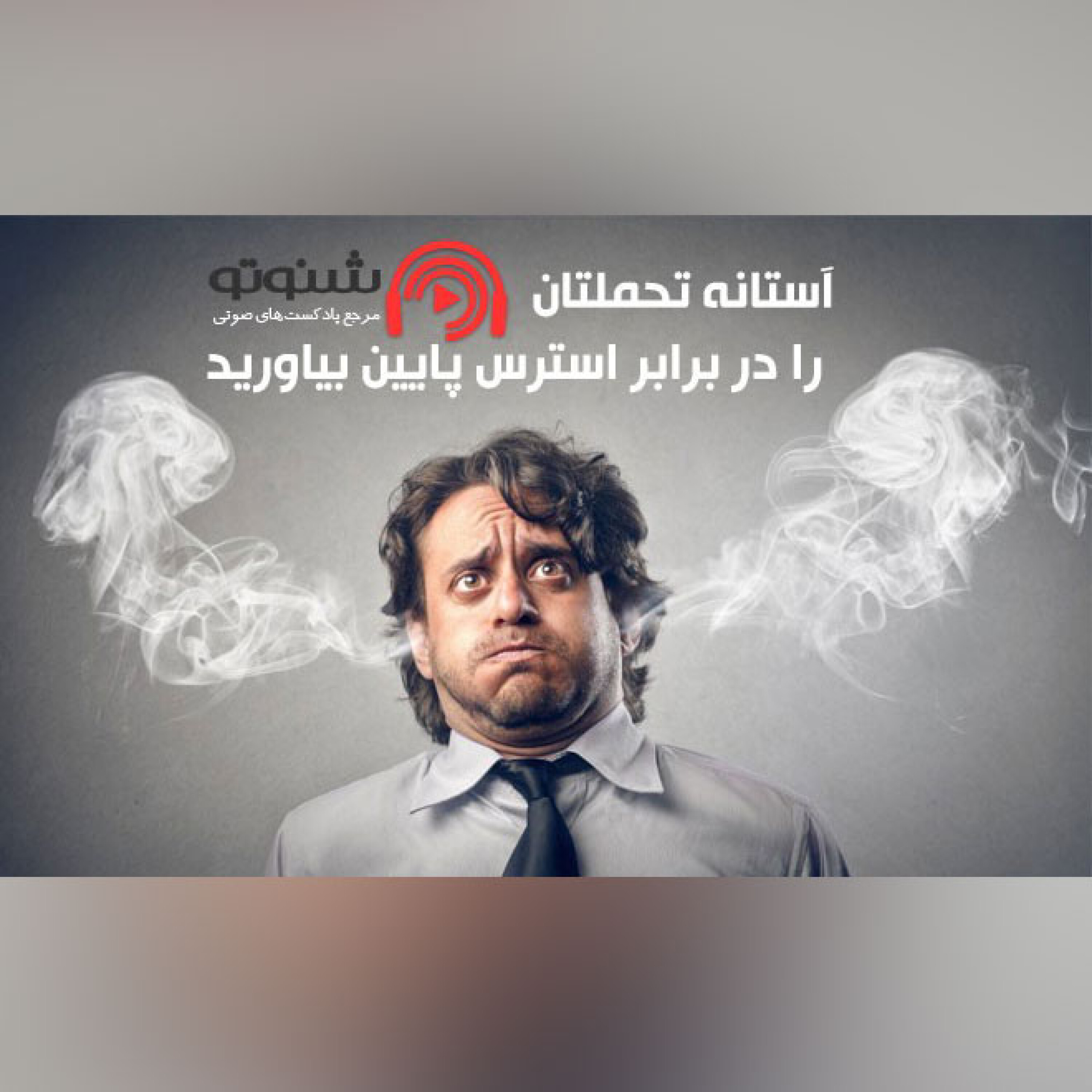 کاور آستانه تحمل تان را در برابر استرس پایین بیاورید