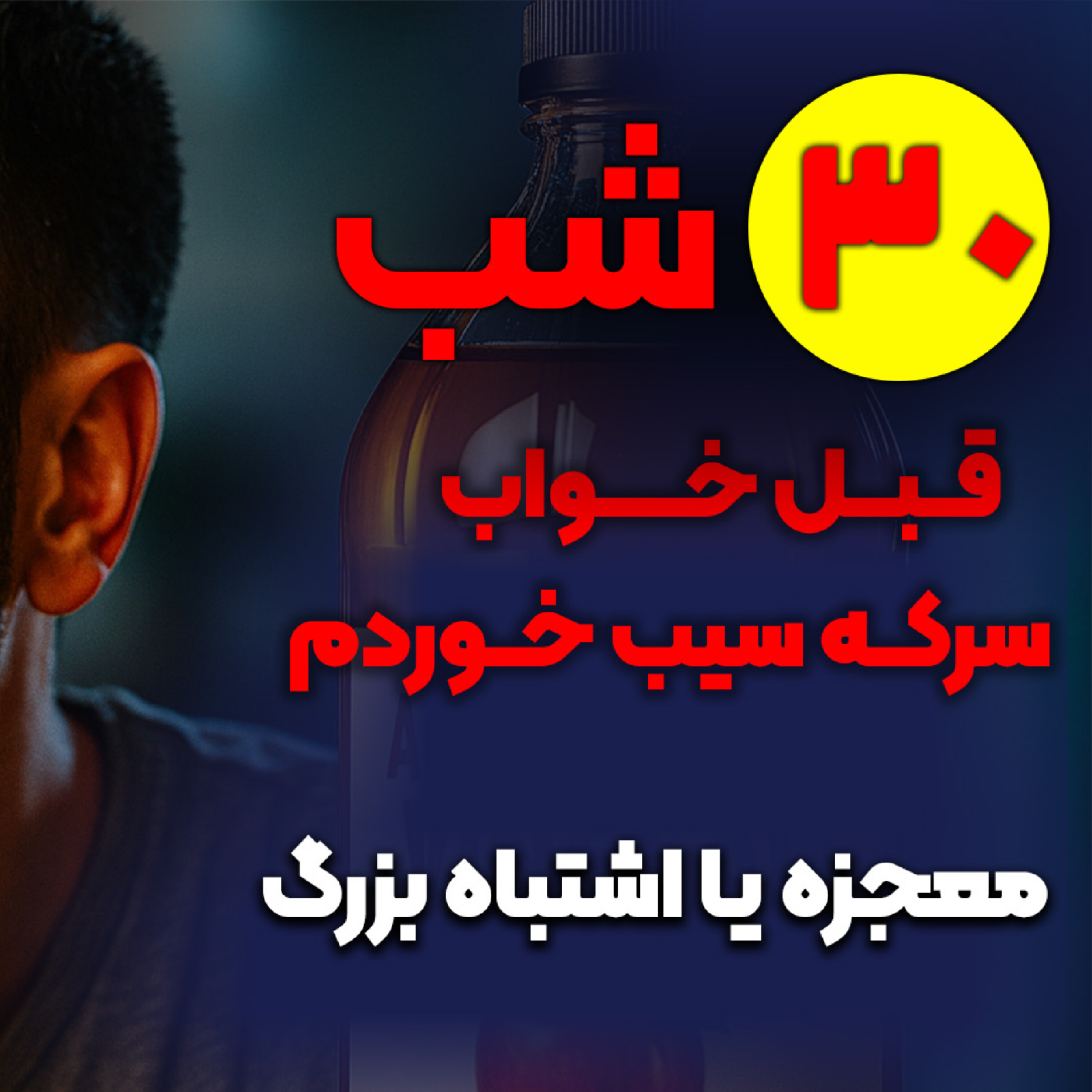 کاور میخواید سرکه سیب قبل از خواب بخورید؟ اول این ویدیو رو ببینید!