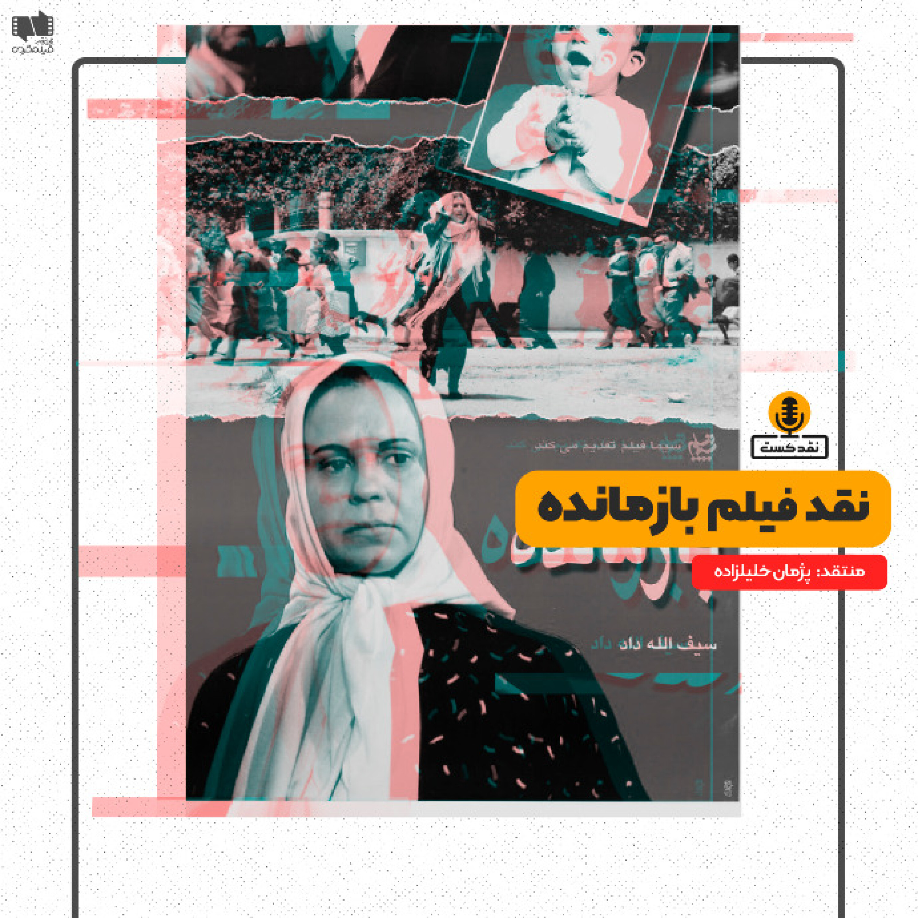 نقدکست – نقد فیلم بازمانده ساخته سیف الله داد