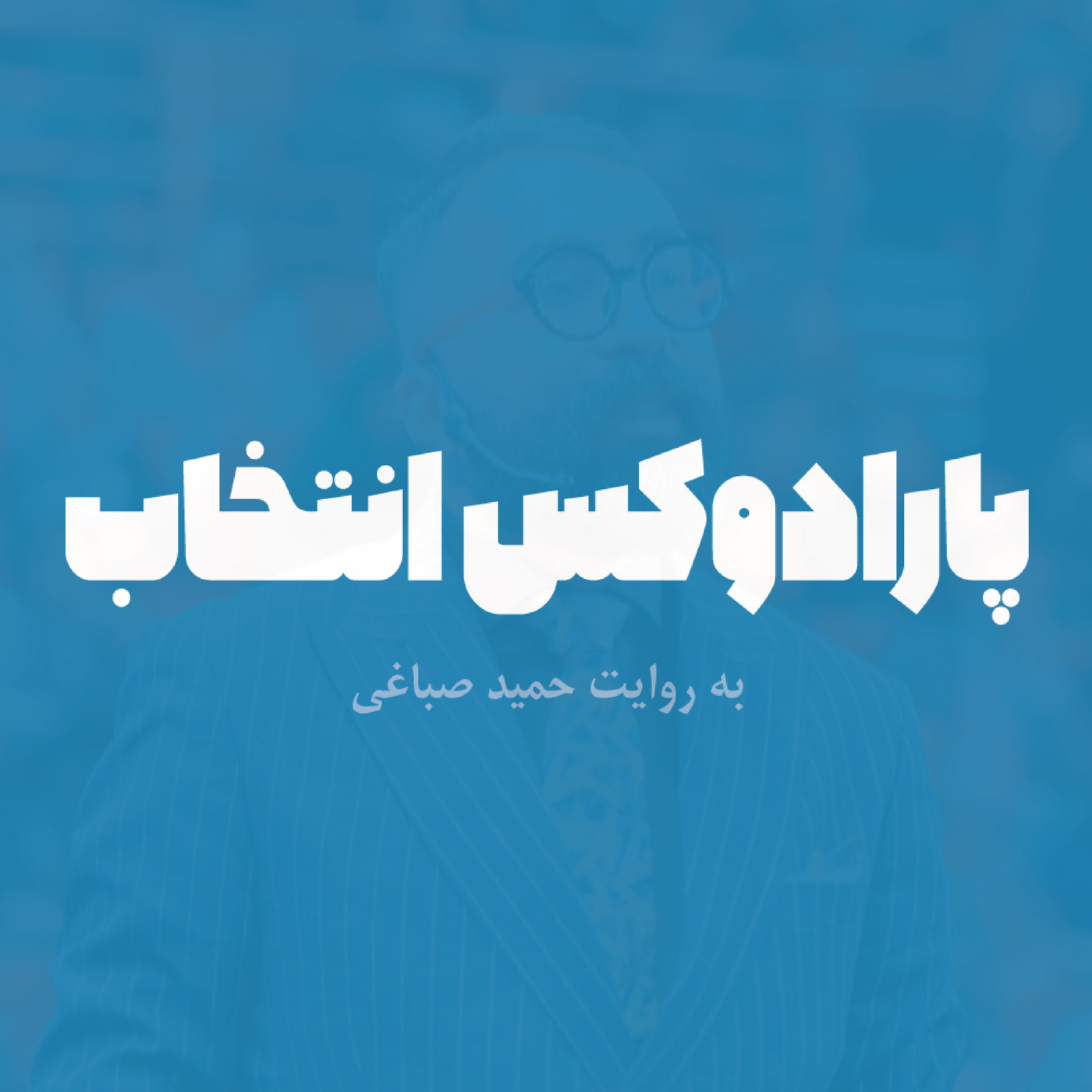 پارادوکس انتخاب