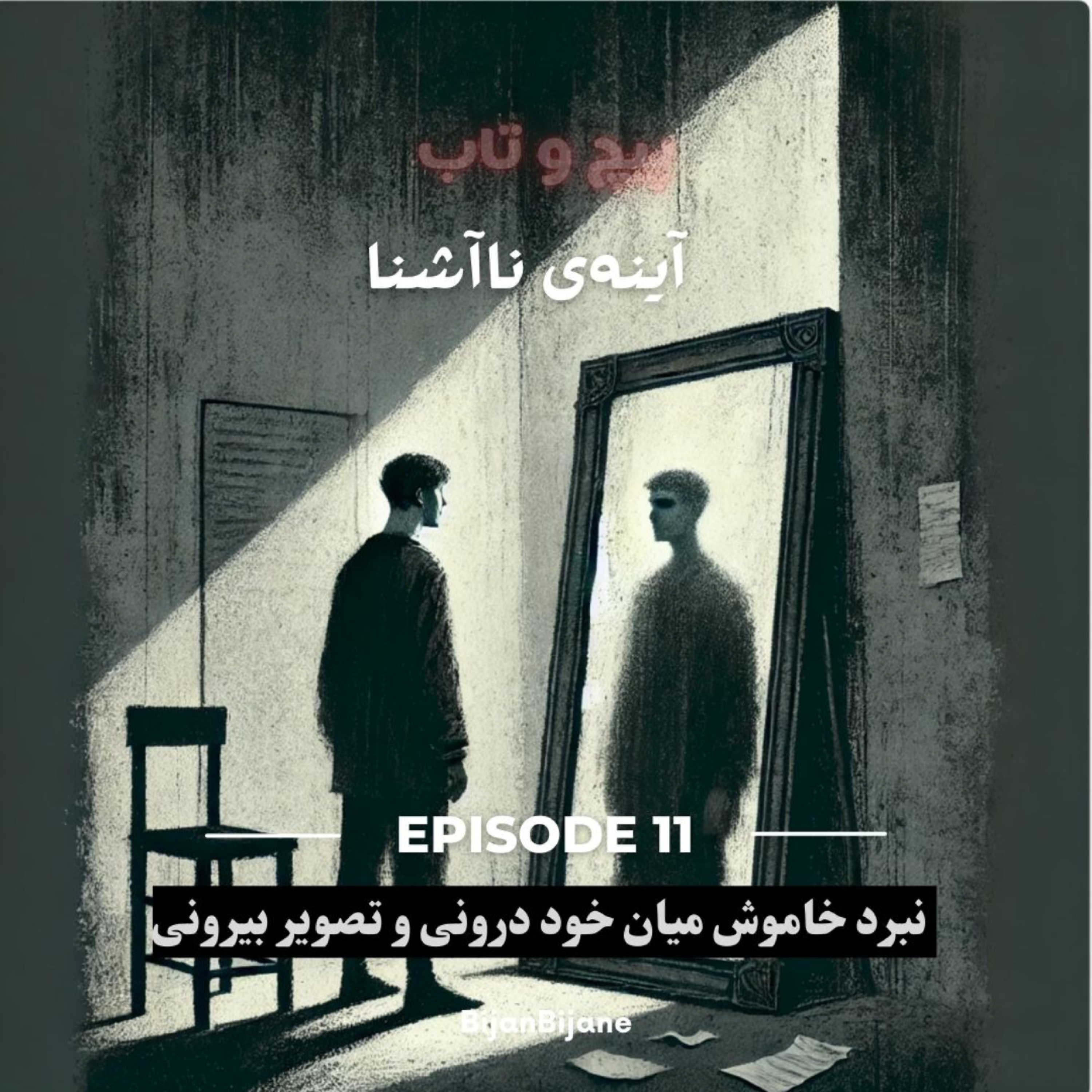 کاور آینه ناآشنا