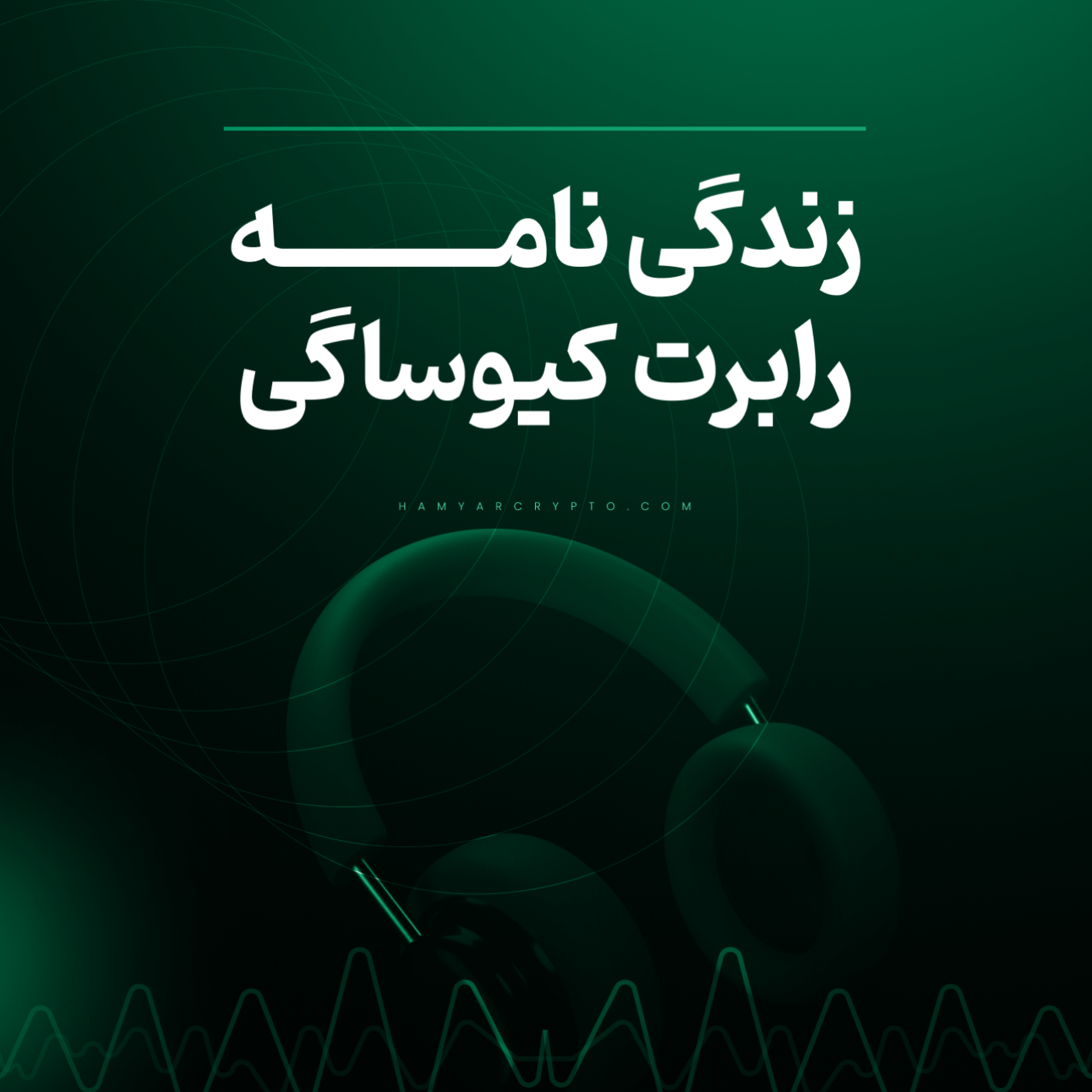 کاور زندگی نامه رابرت کیوساگی