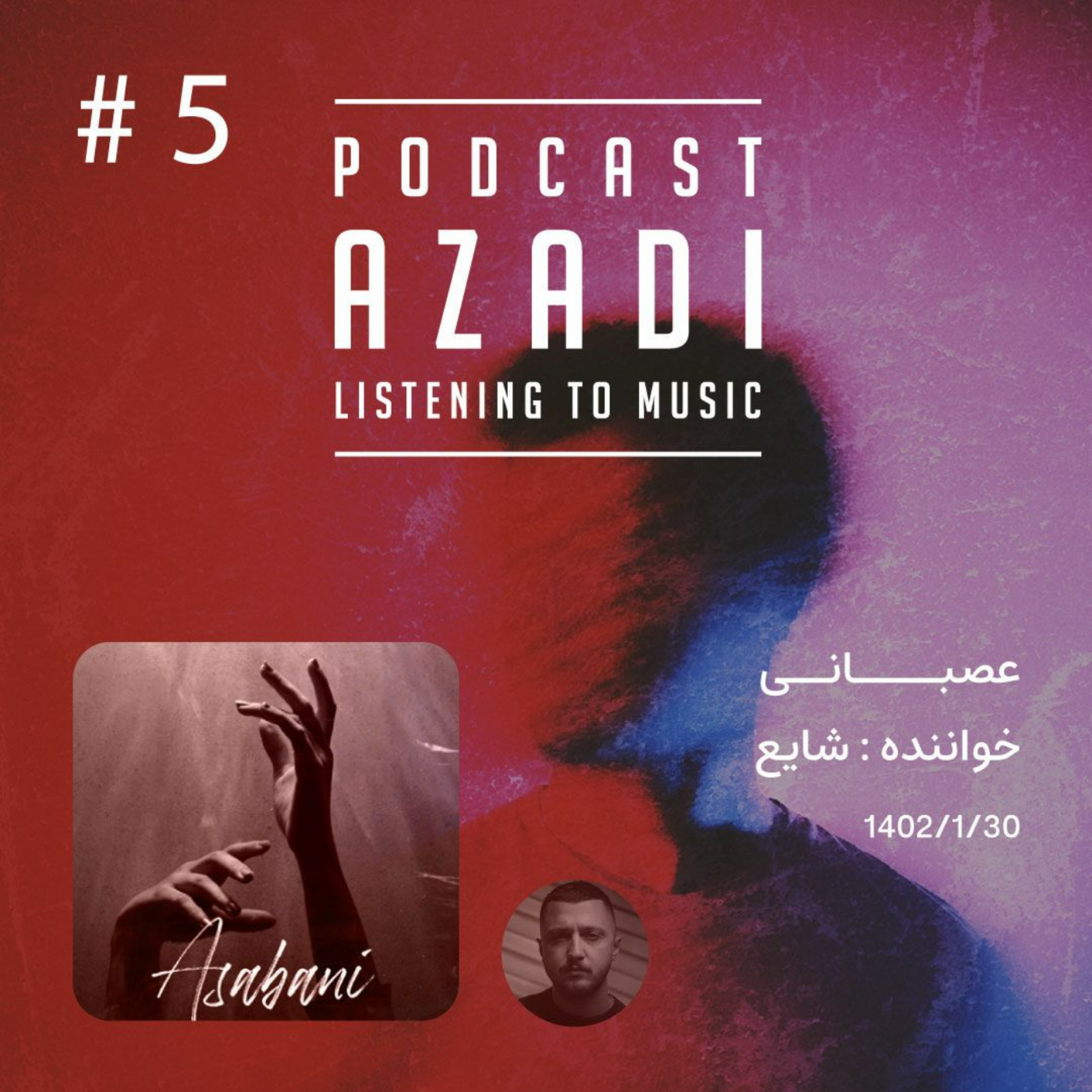 کاور اپیزود پنجم - عصبانی