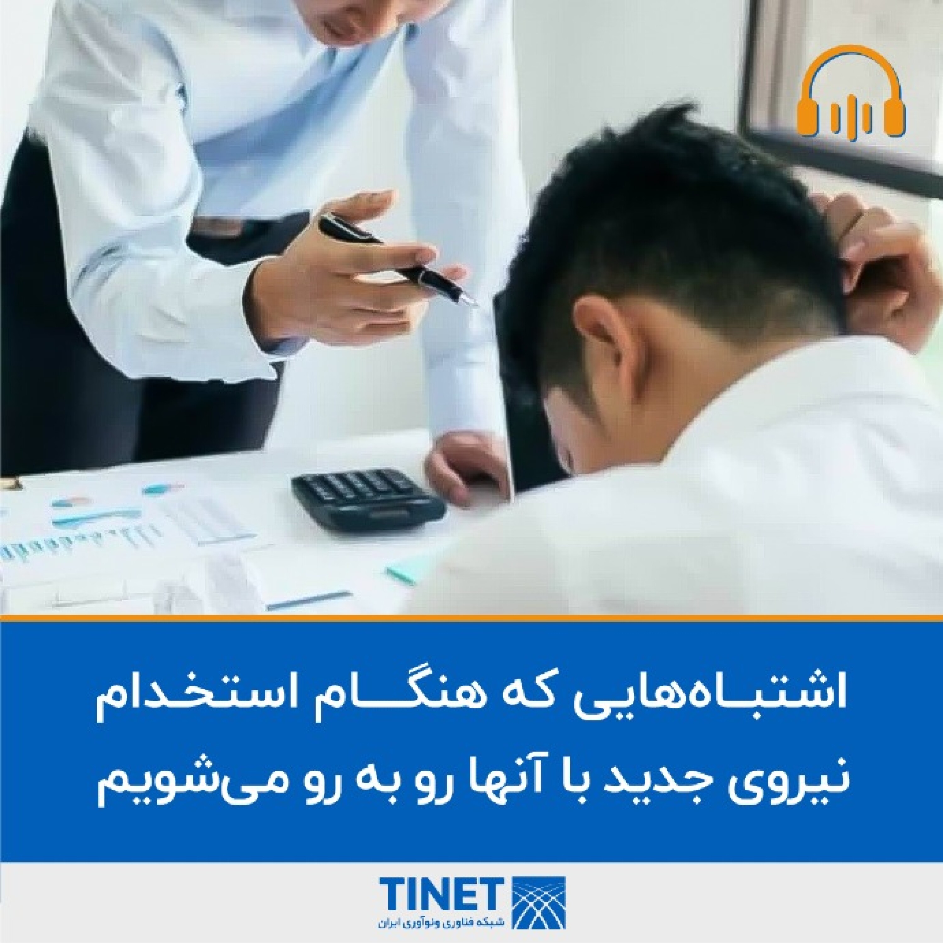 کاور اشتباه هایی که هنگام استخدام نیروی جدید باید از آن اجتناب کنیم