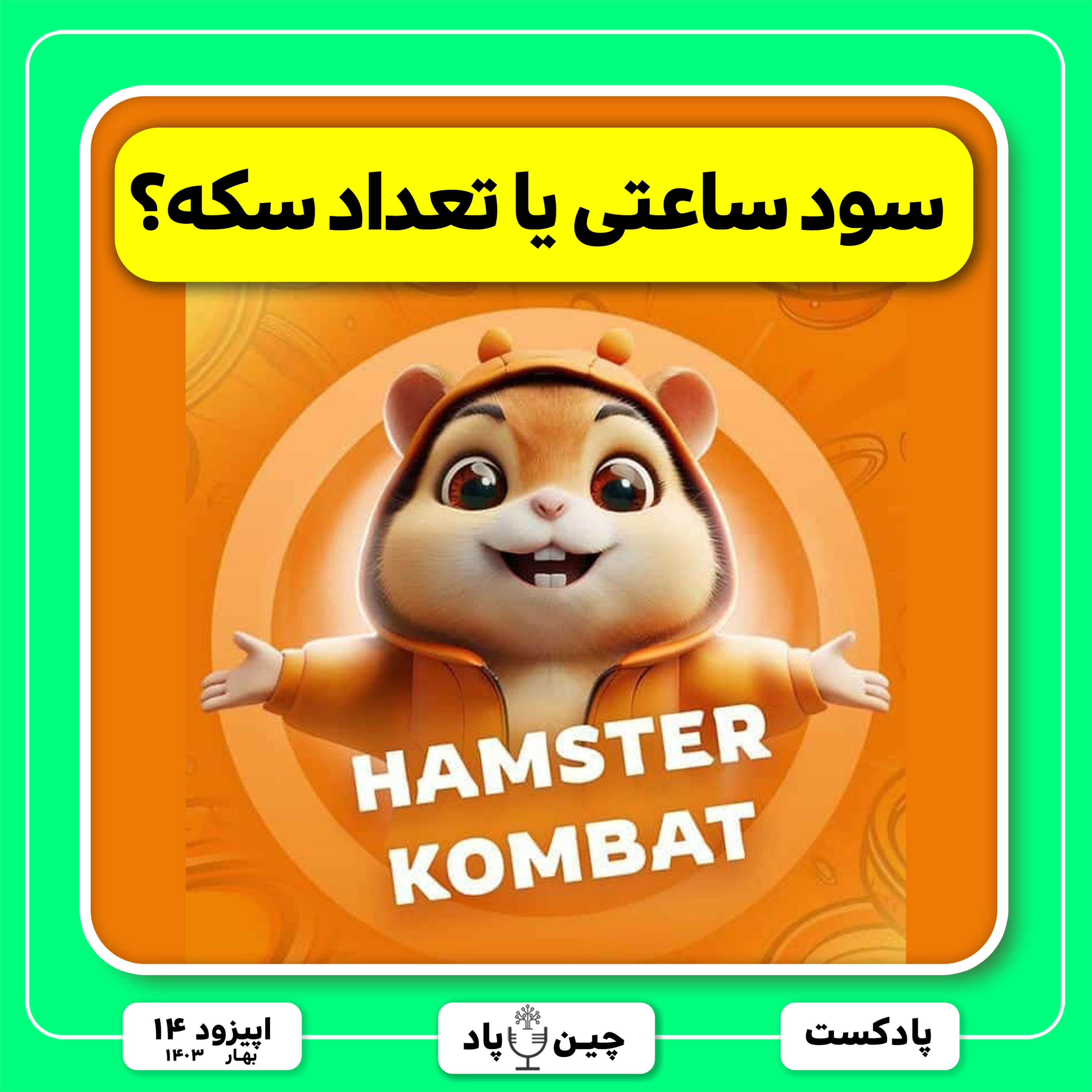 در همستر سکه مهم تره یا پرافیت؟ episode artwork